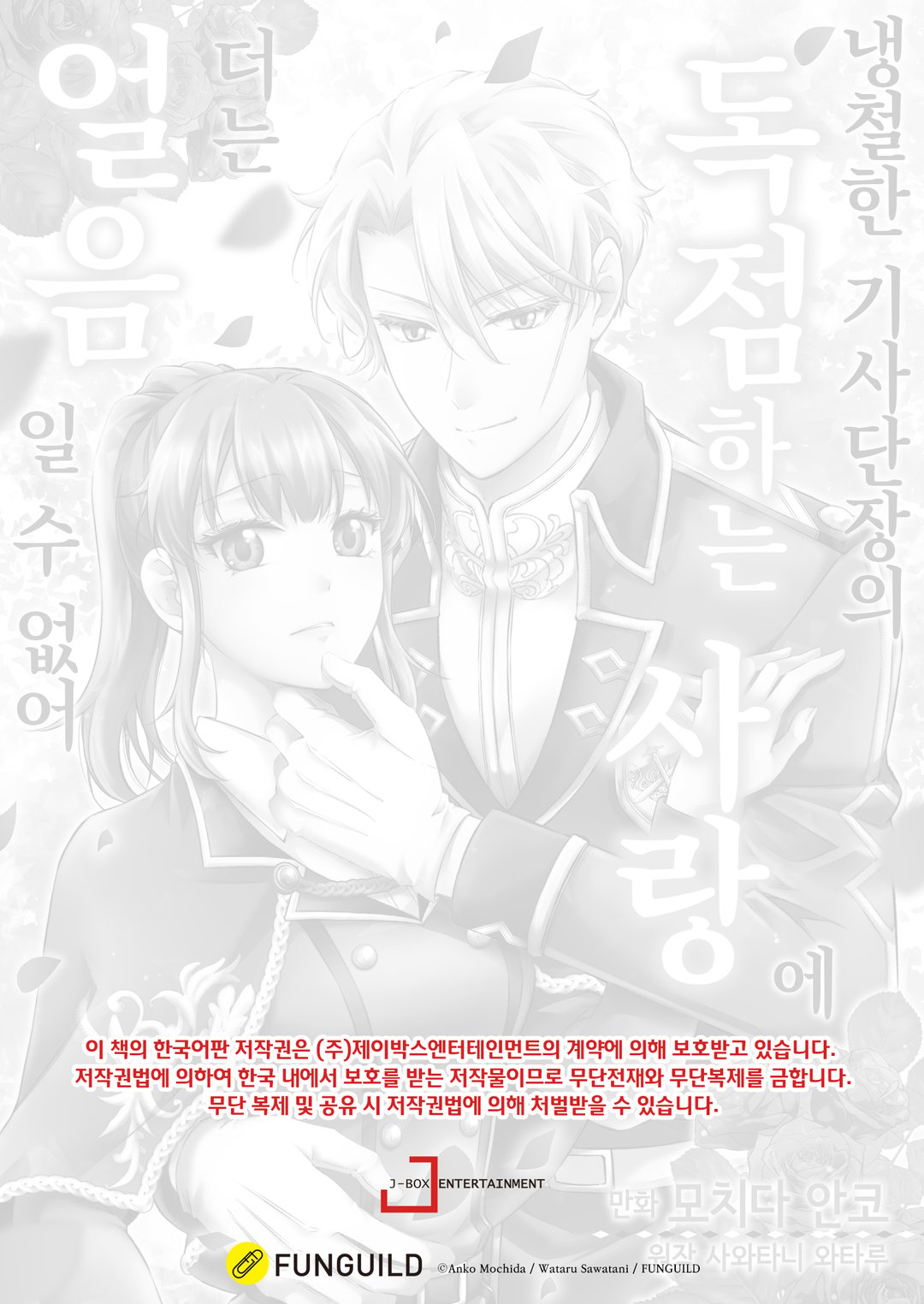 냉철한 기사단장의 독점하는 사랑에 더는 얼음일 수 없어 미리보기-1