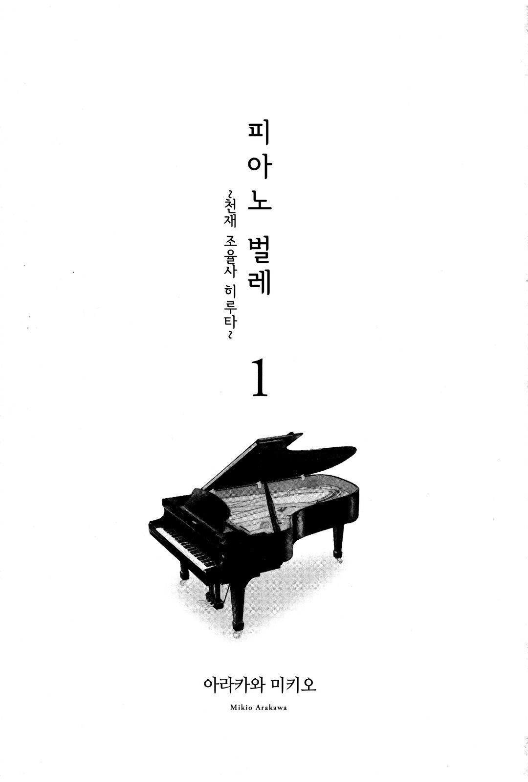피아노 벌레~천재 조율사 히루타~ 미리보기-3
