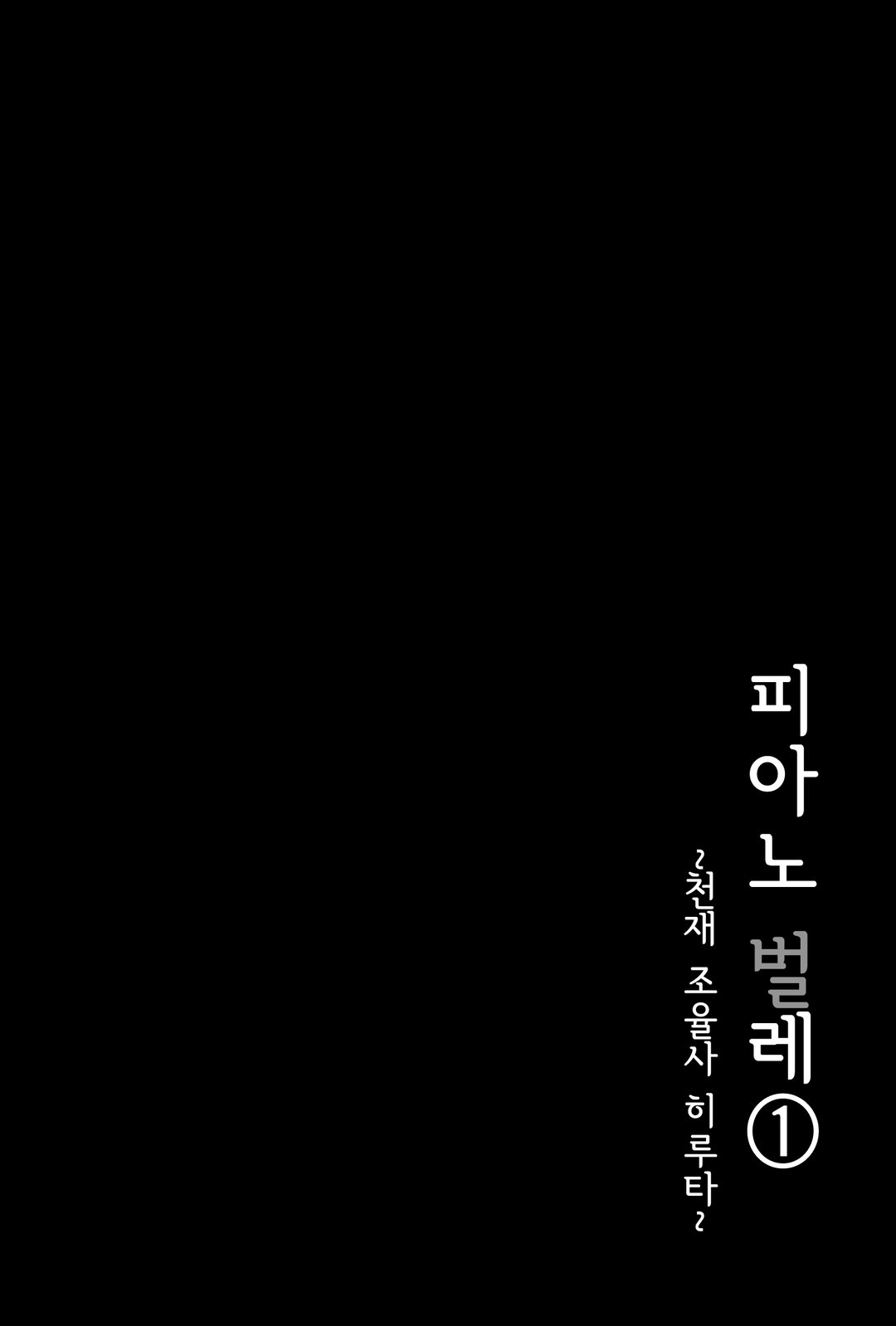 피아노 벌레~천재 조율사 히루타~ 미리보기-2