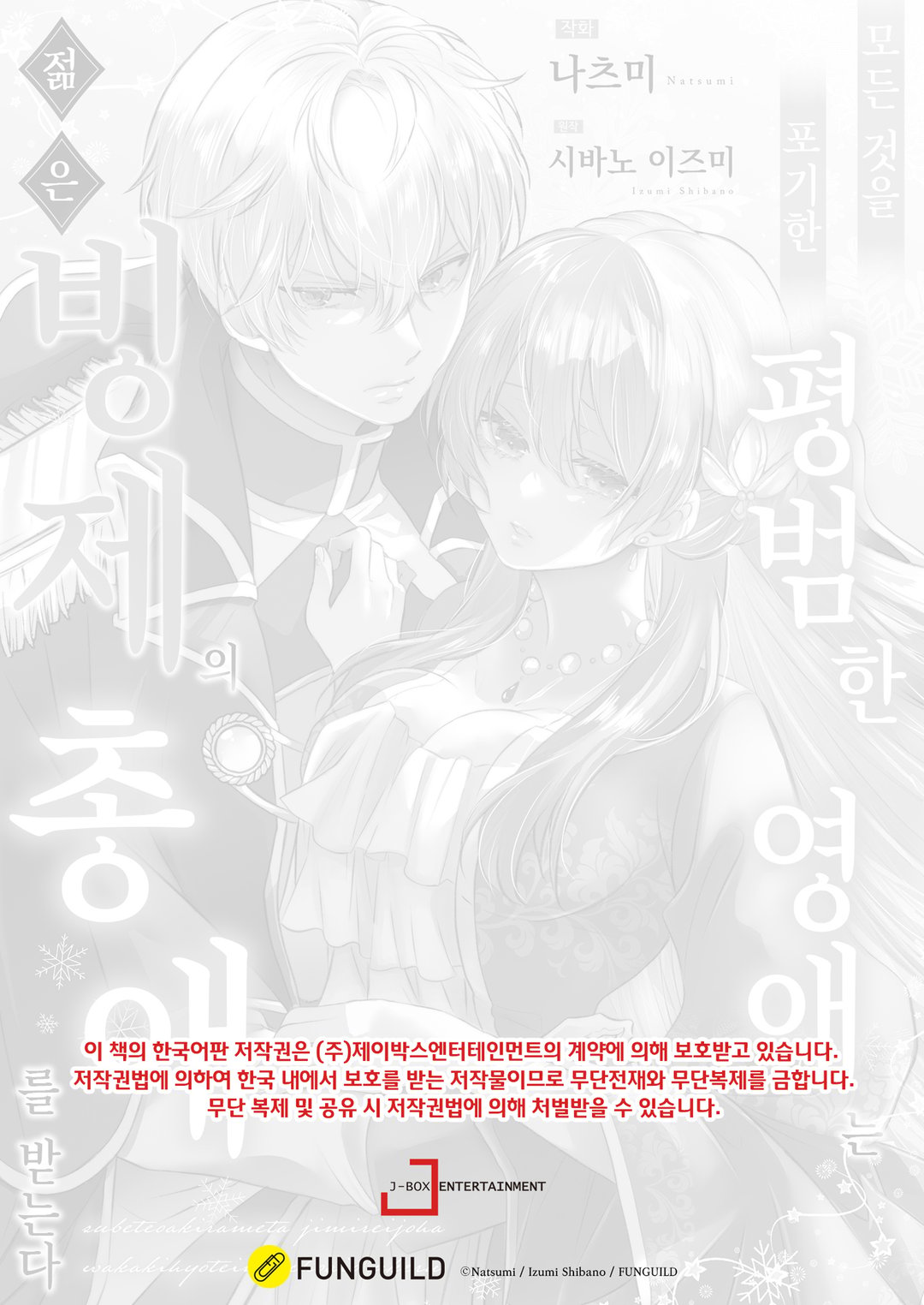 모든 것을 포기한 평범한 영애는 젊은 빙제의 총애를 받는다 미리보기-1