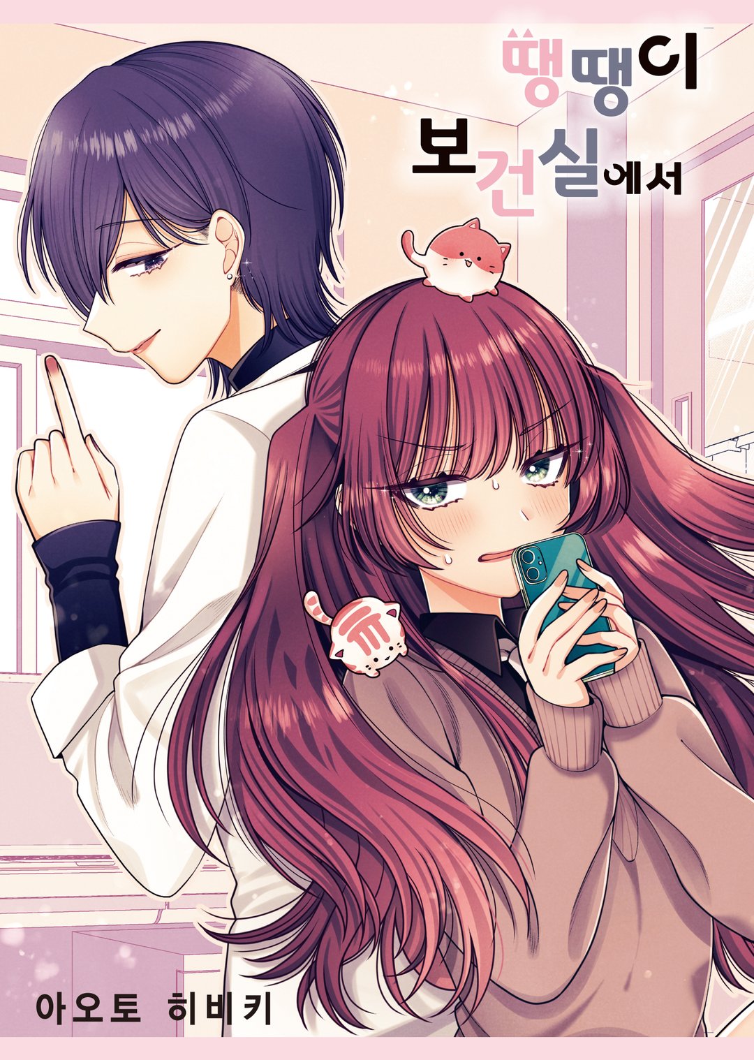 땡땡이라면 보건실에서 하지 그러니? 미리보기-2