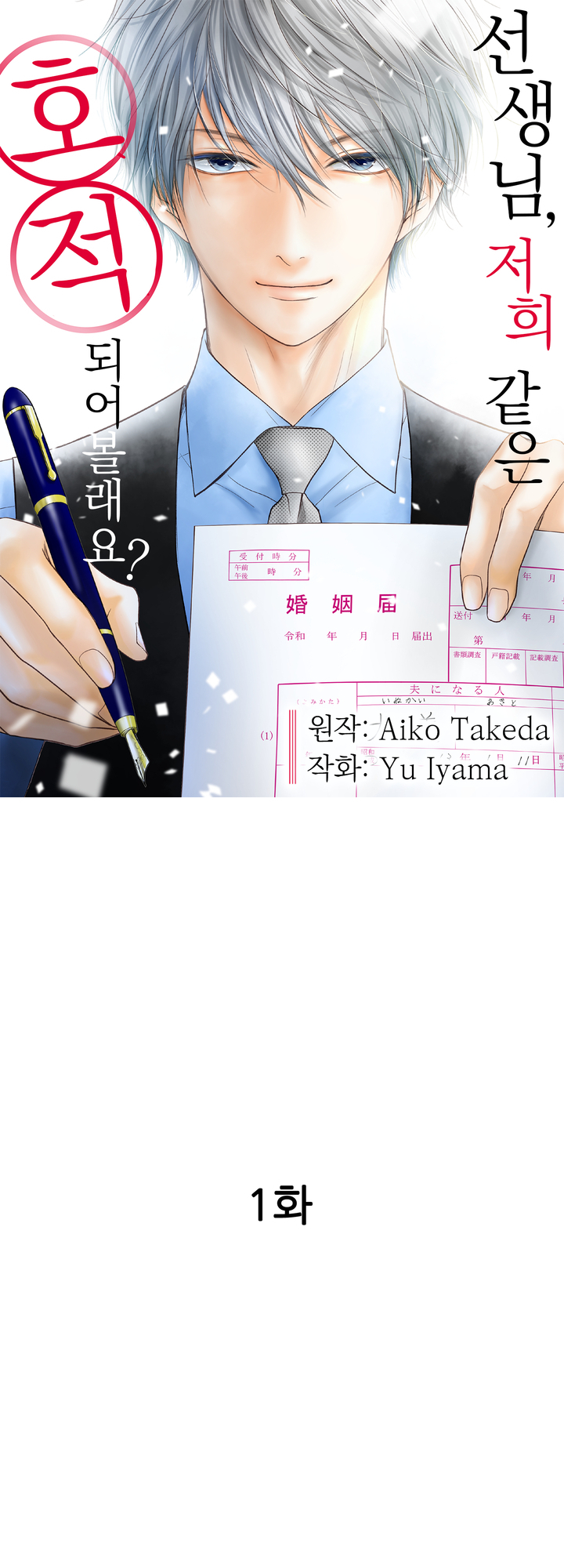 선생님, 저희 같은 호적 되어볼래요? 미리보기-0