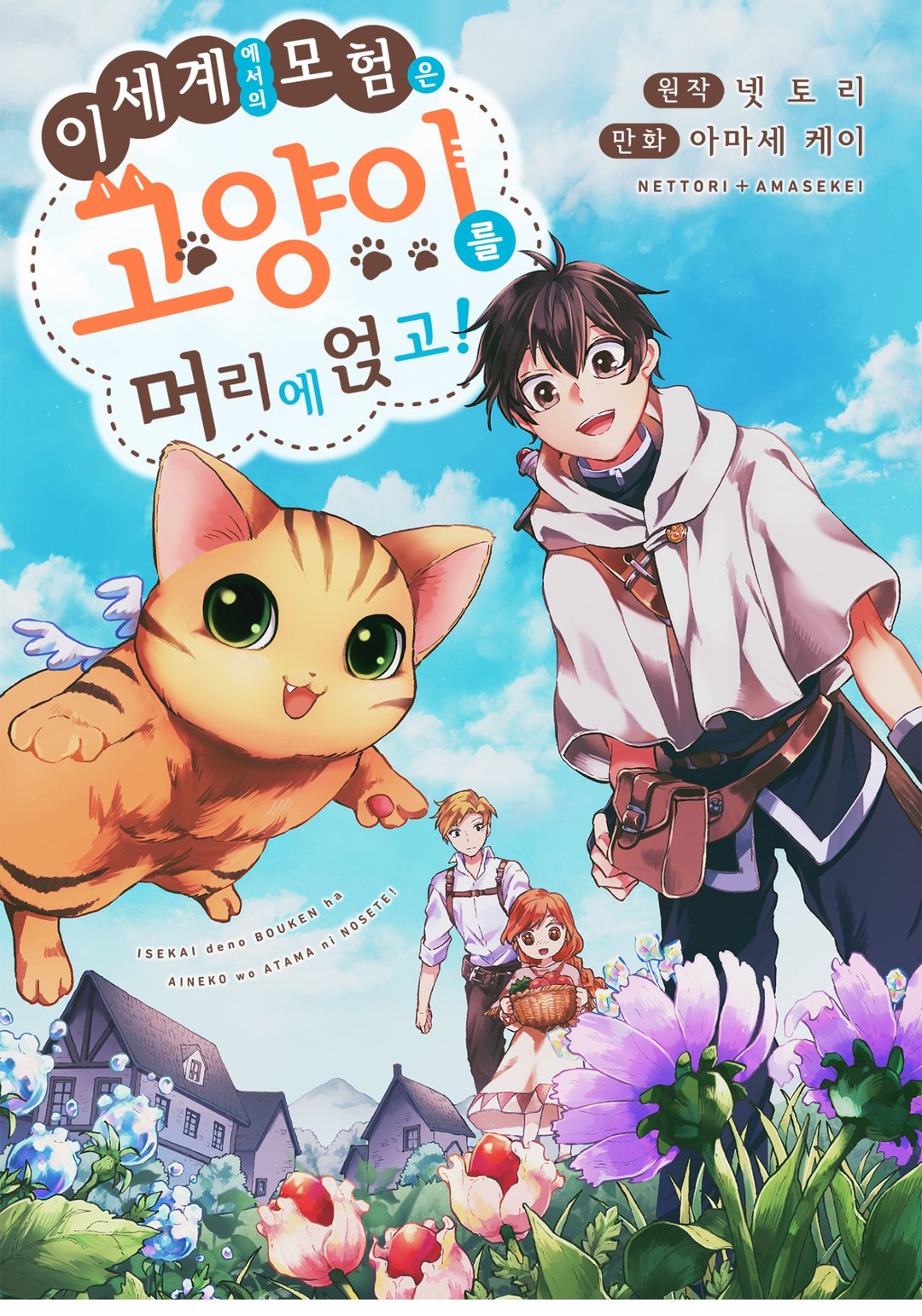 이세계에서의 모험은 고양이를 머리에 얹고! 미리보기-0