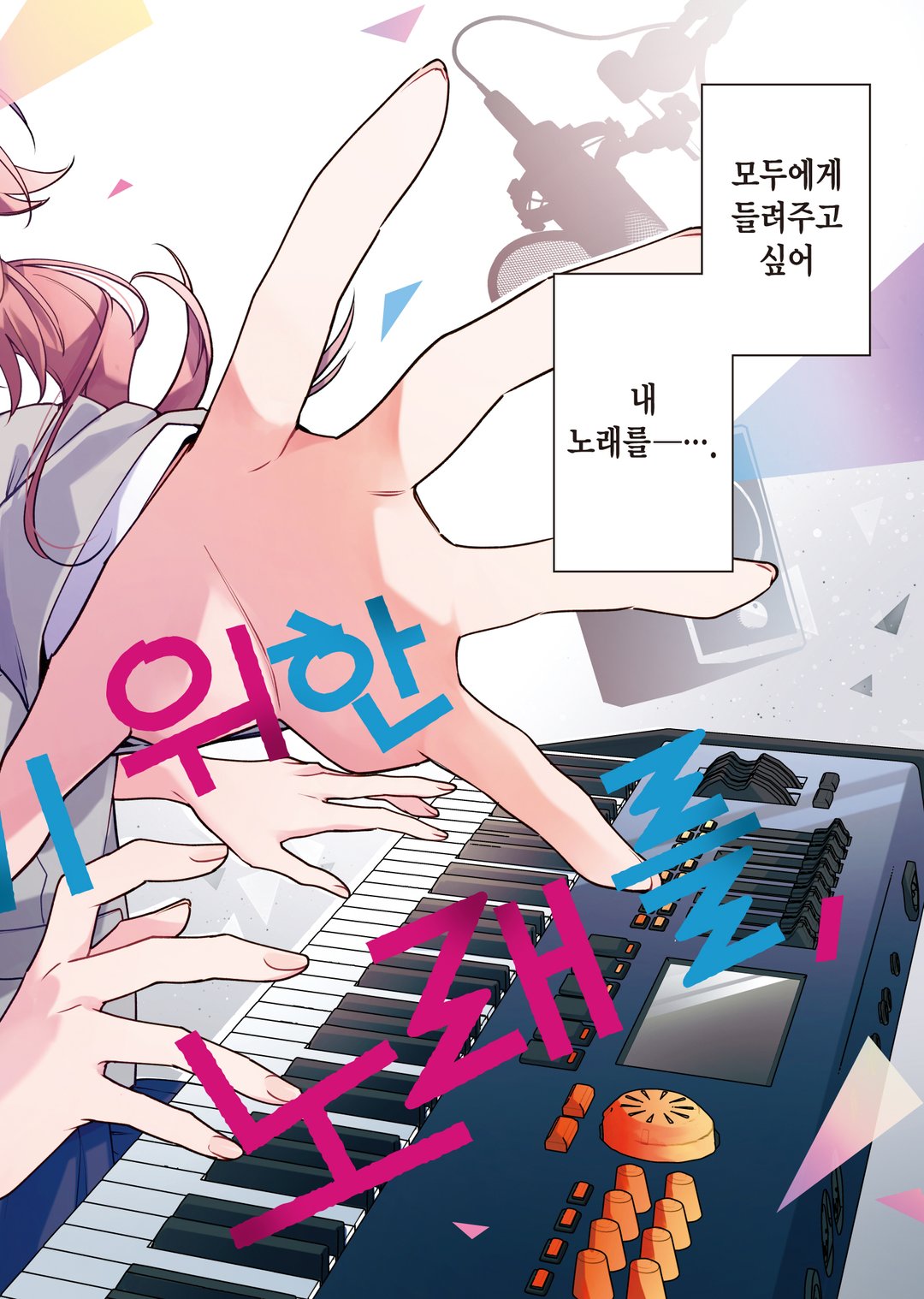 네가 울부짖기 위한 노래를, 미리보기-1