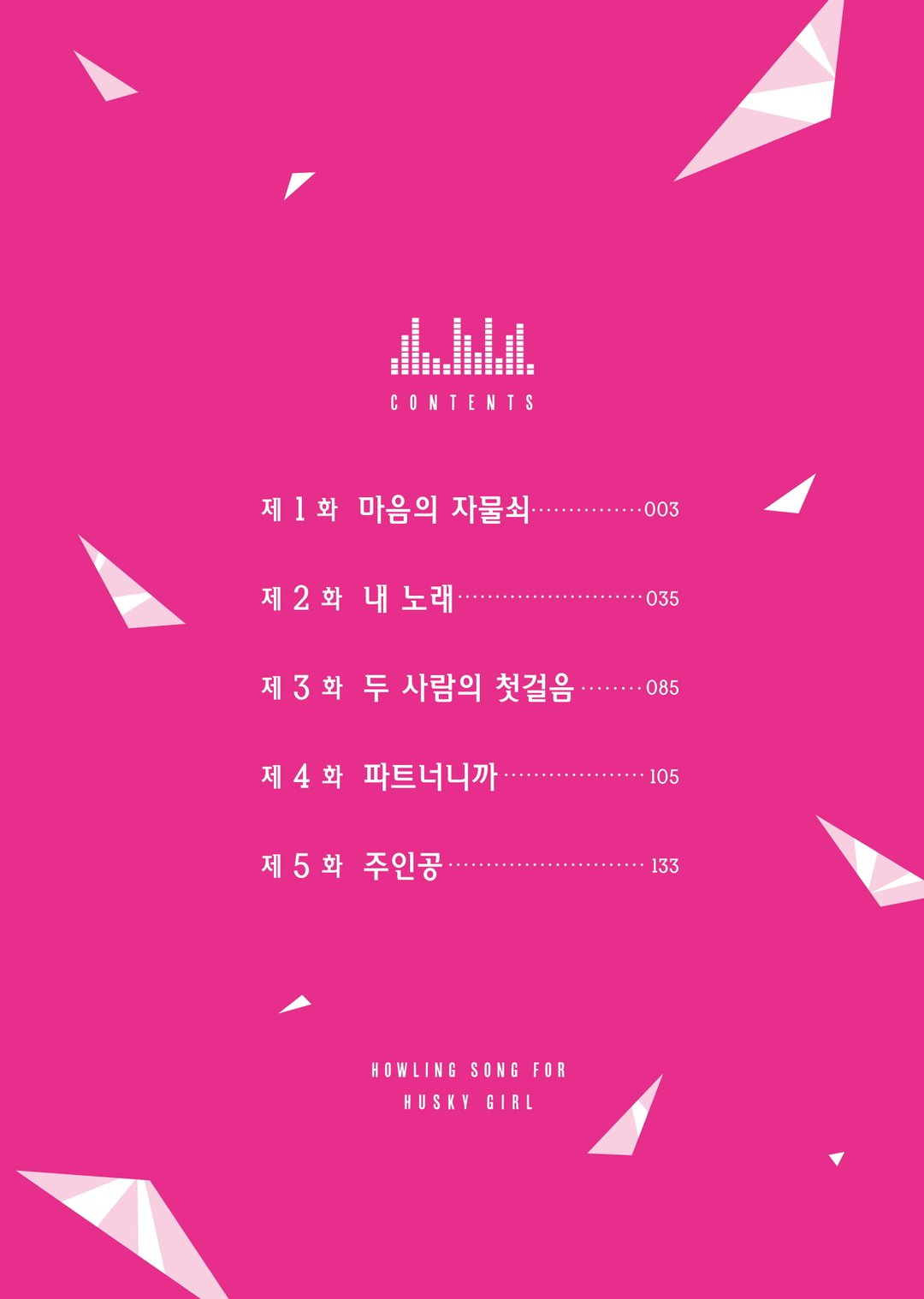 네가 울부짖기 위한 노래를, 미리보기-3