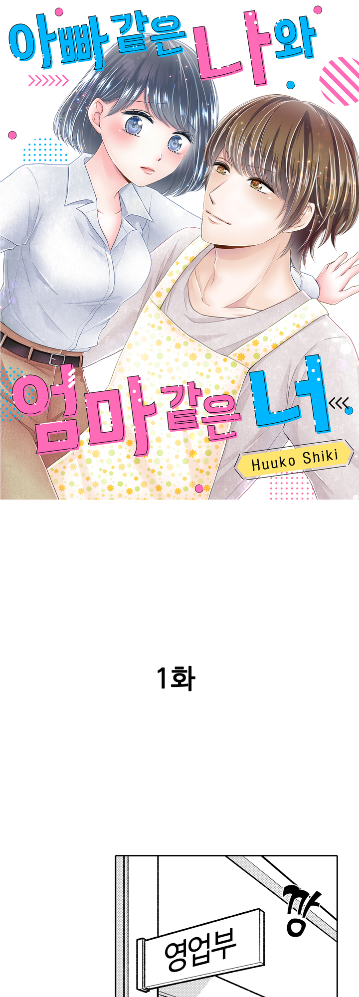 아빠 같은 나와 엄마 같은 너 미리보기-0