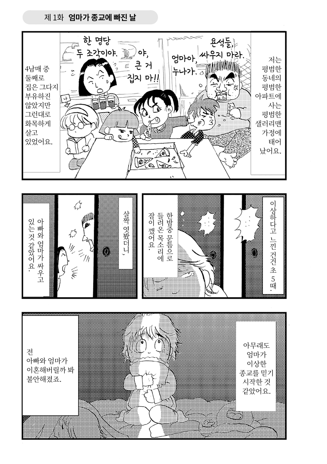 사이비 종교 믿었습니다 미리보기-4