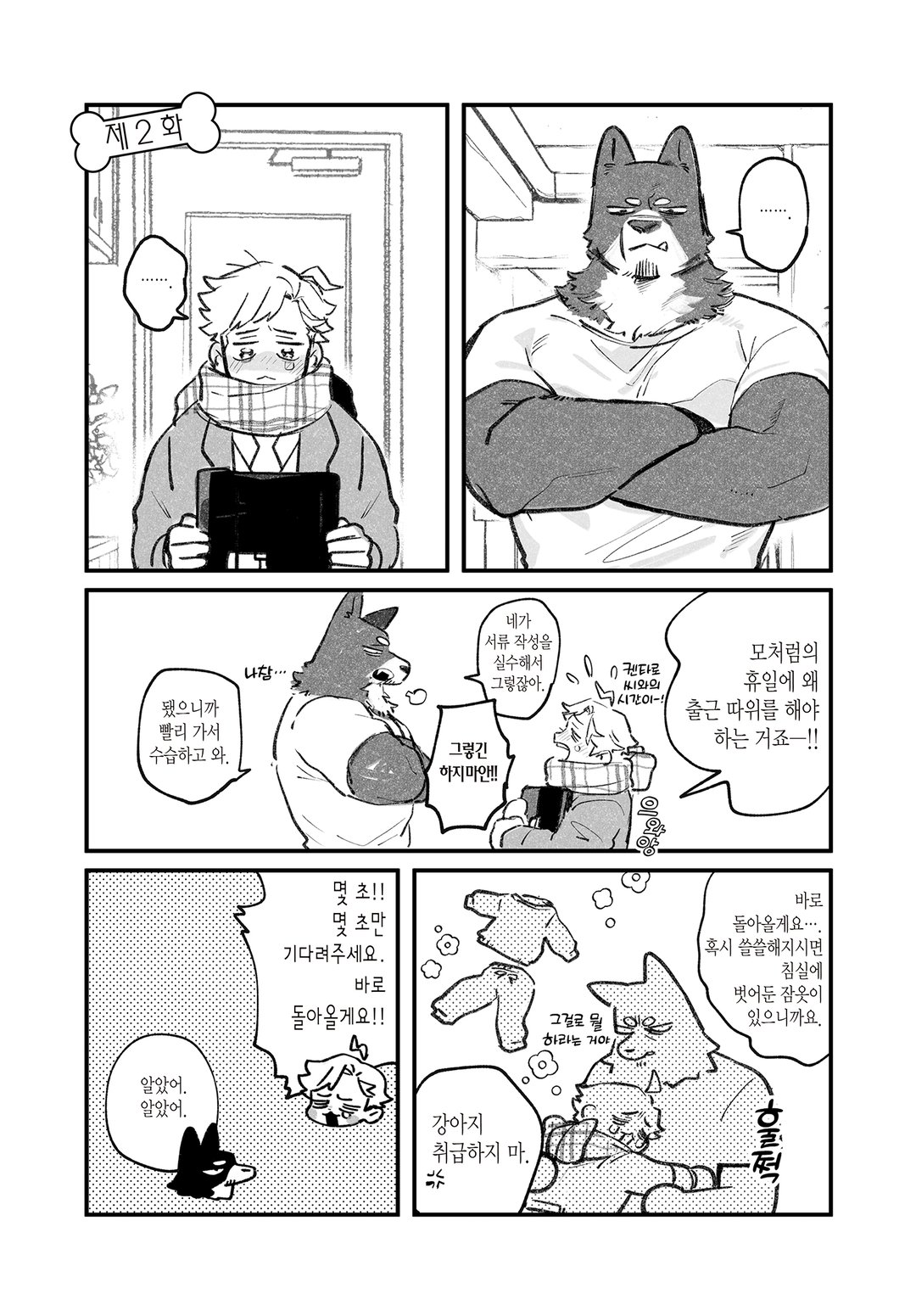 강아지과 남자친구 미리보기-2