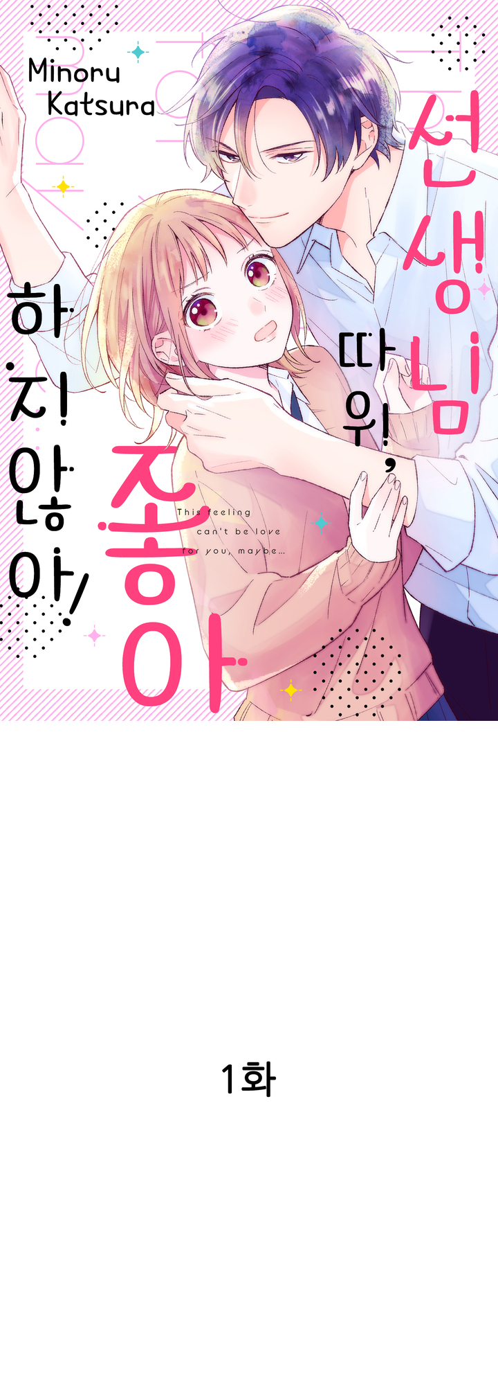 선생님 따위, 좋아하지 않아! 미리보기-0