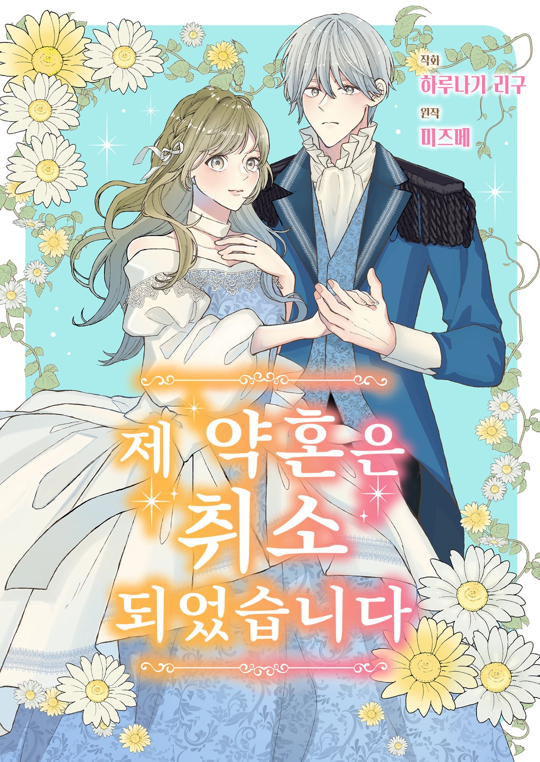 제 약혼은 취소되었습니다 미리보기-0