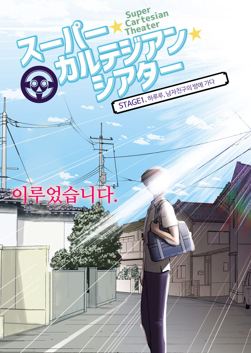 SUPER CARTESIAN THEATER 미리보기-2
