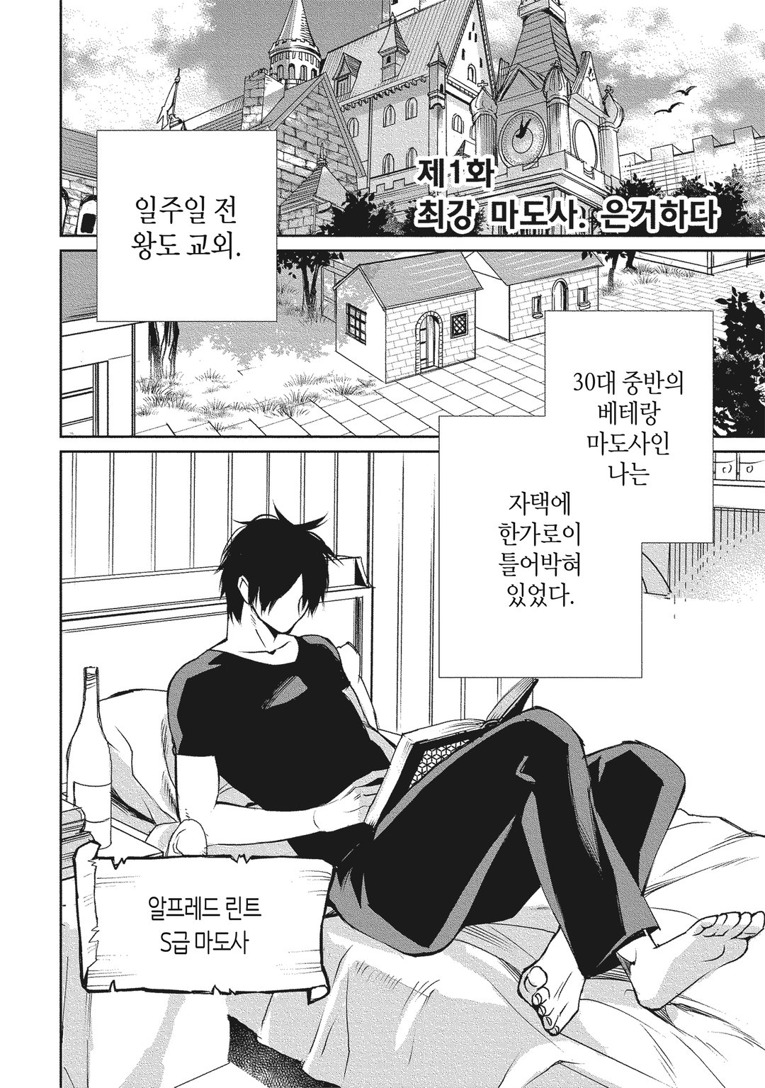 최강 마도사. 무릎에 화살을 맞아서 시골 경비병이 되다 미리보기-1