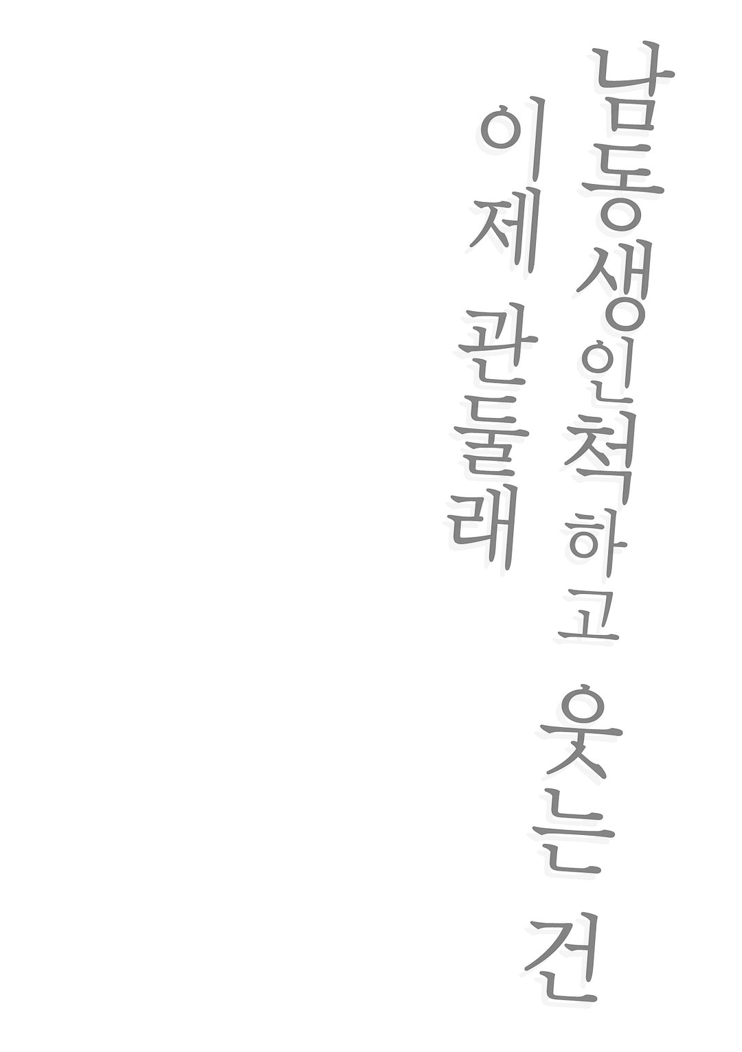 남동생인 척하고 웃는 건 이제 관둘래 미리보기-2
