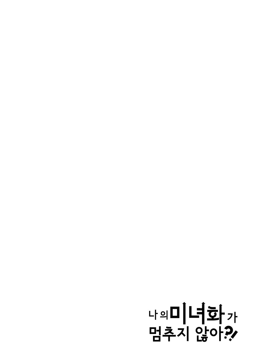 나의 미녀화가 멈추지 않아?! 미리보기-2