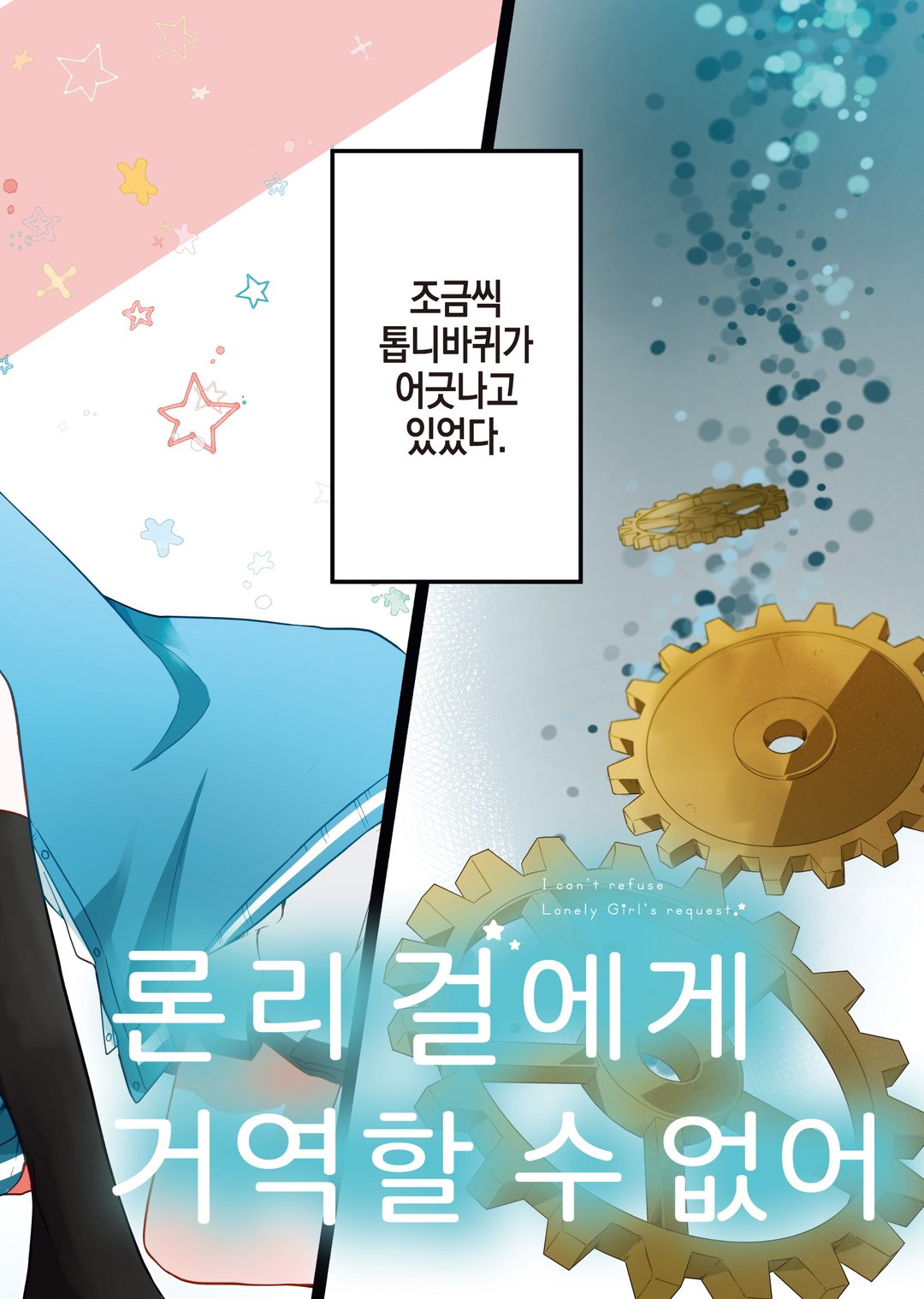 론리 걸에게 거역할 수 없어 미리보기-1