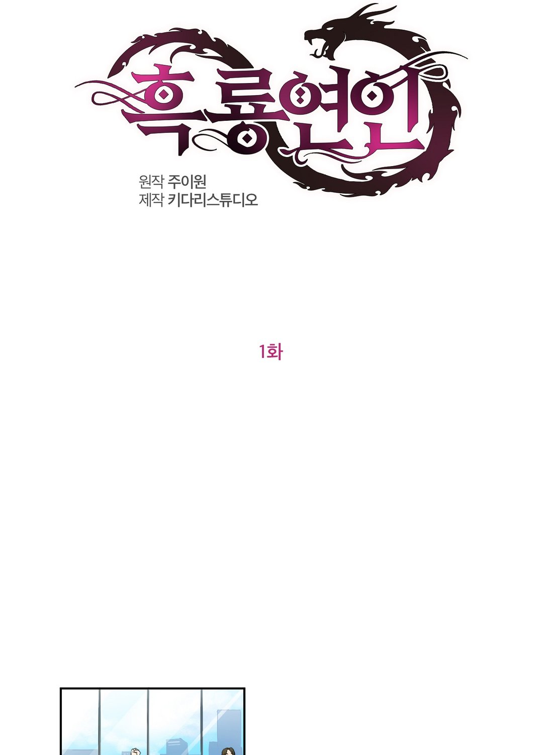 흑룡연인 미리보기-4