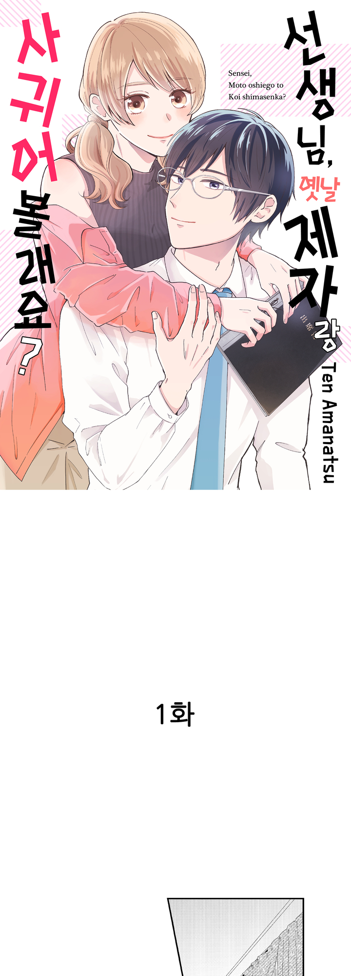 선생님, 옛날 제자랑 사귀어 볼래요? 미리보기-0