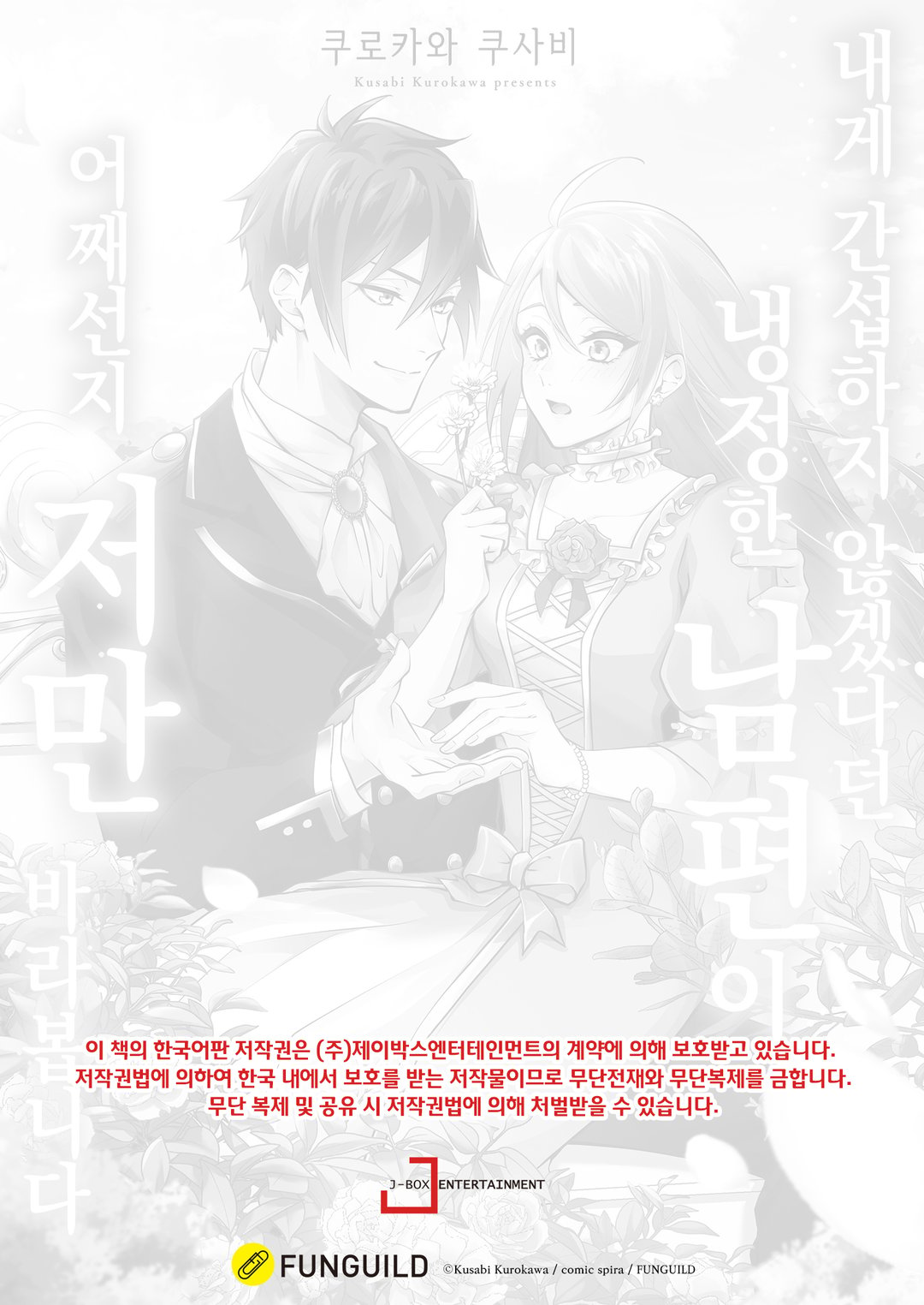 내게 간섭하지 않겠다던 냉정한 남편이 어째선지 저만 바라봅니다 미리보기-1