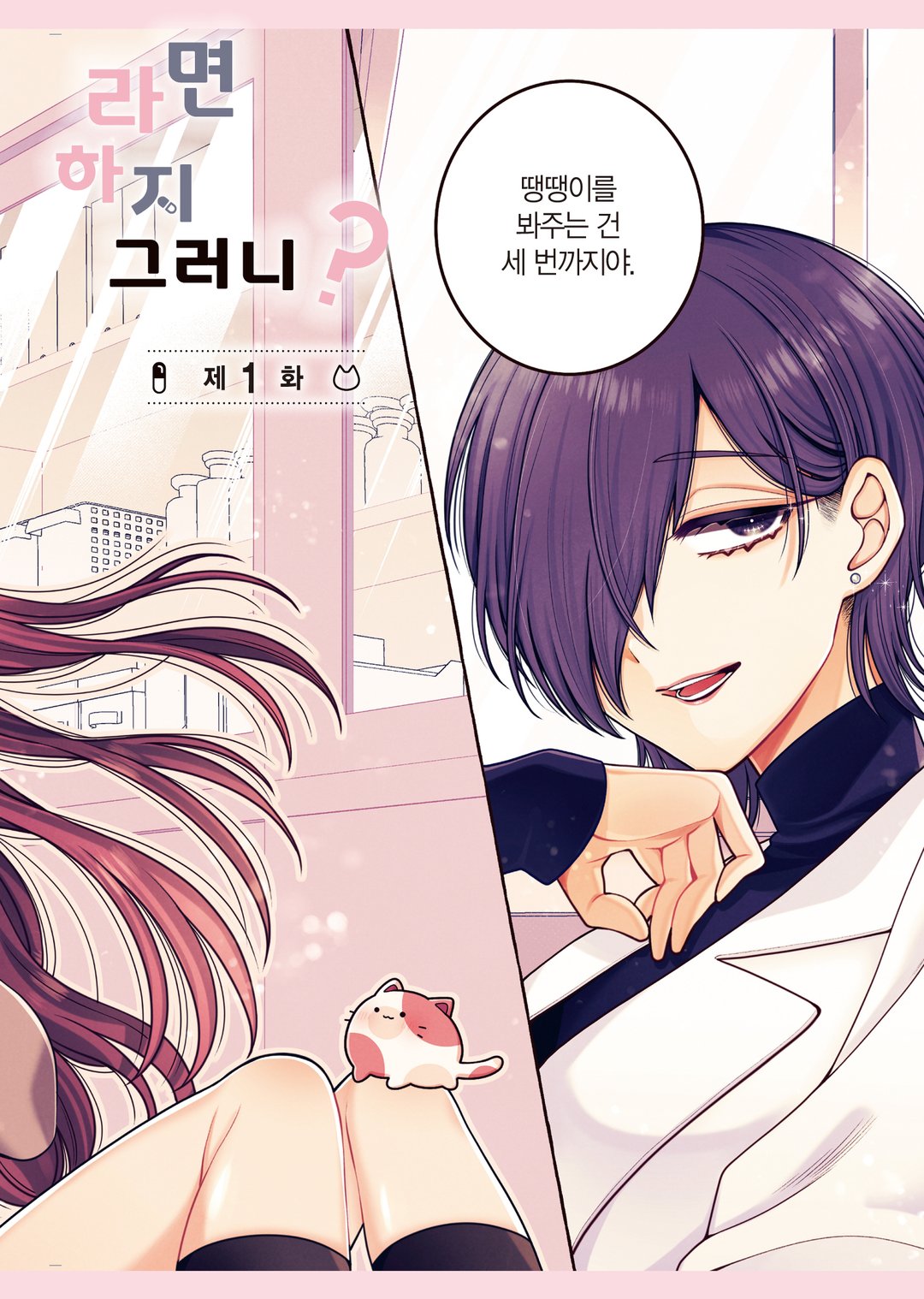 땡땡이라면 보건실에서 하지 그러니? 미리보기-1