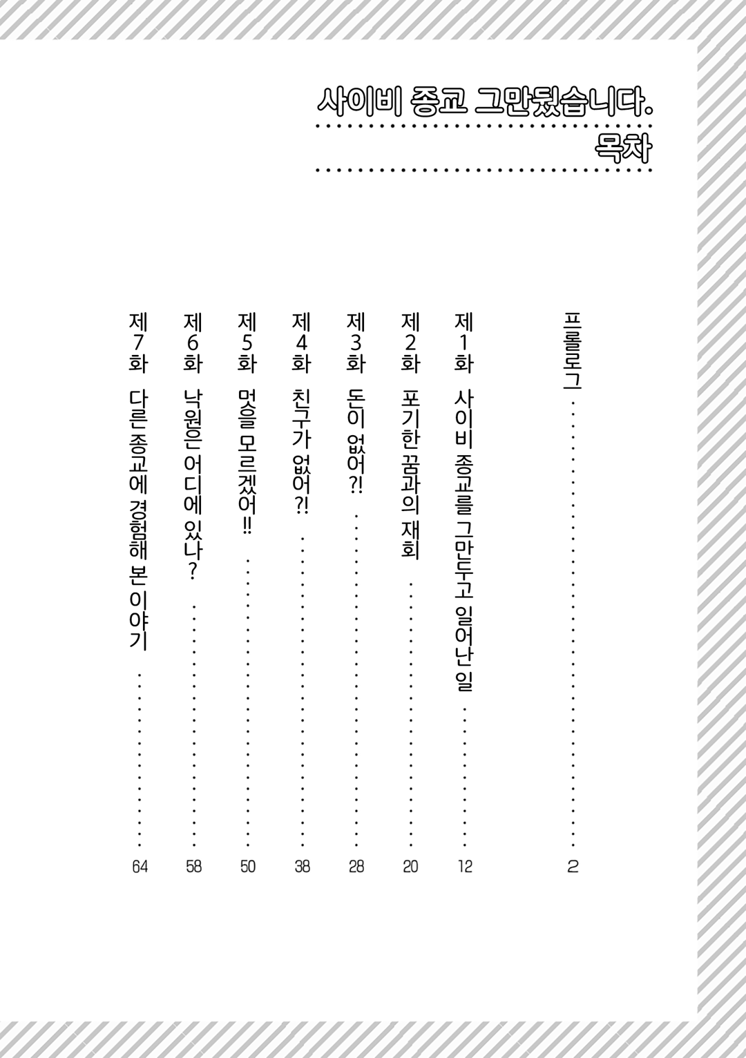 사이비 종교 그만뒀습니다 미리보기-6