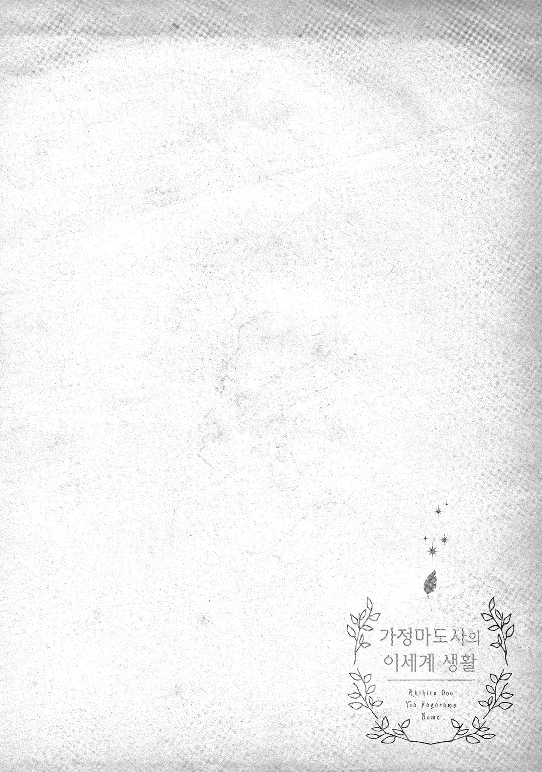 가정 마도사의 이세계 생활 미리보기-3