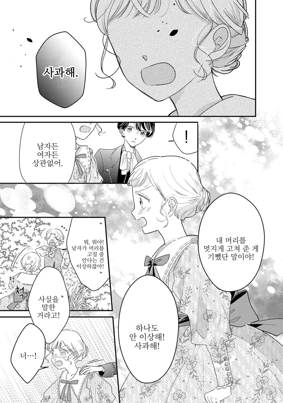 버림받은 수수한 영애와 왕실 미용 어드바이저의 비밀 레슨! ~ 바람둥이는 버리고 차가운 공작가 도련님을 사로잡아 보이겠어요 ~ 미리보기-20