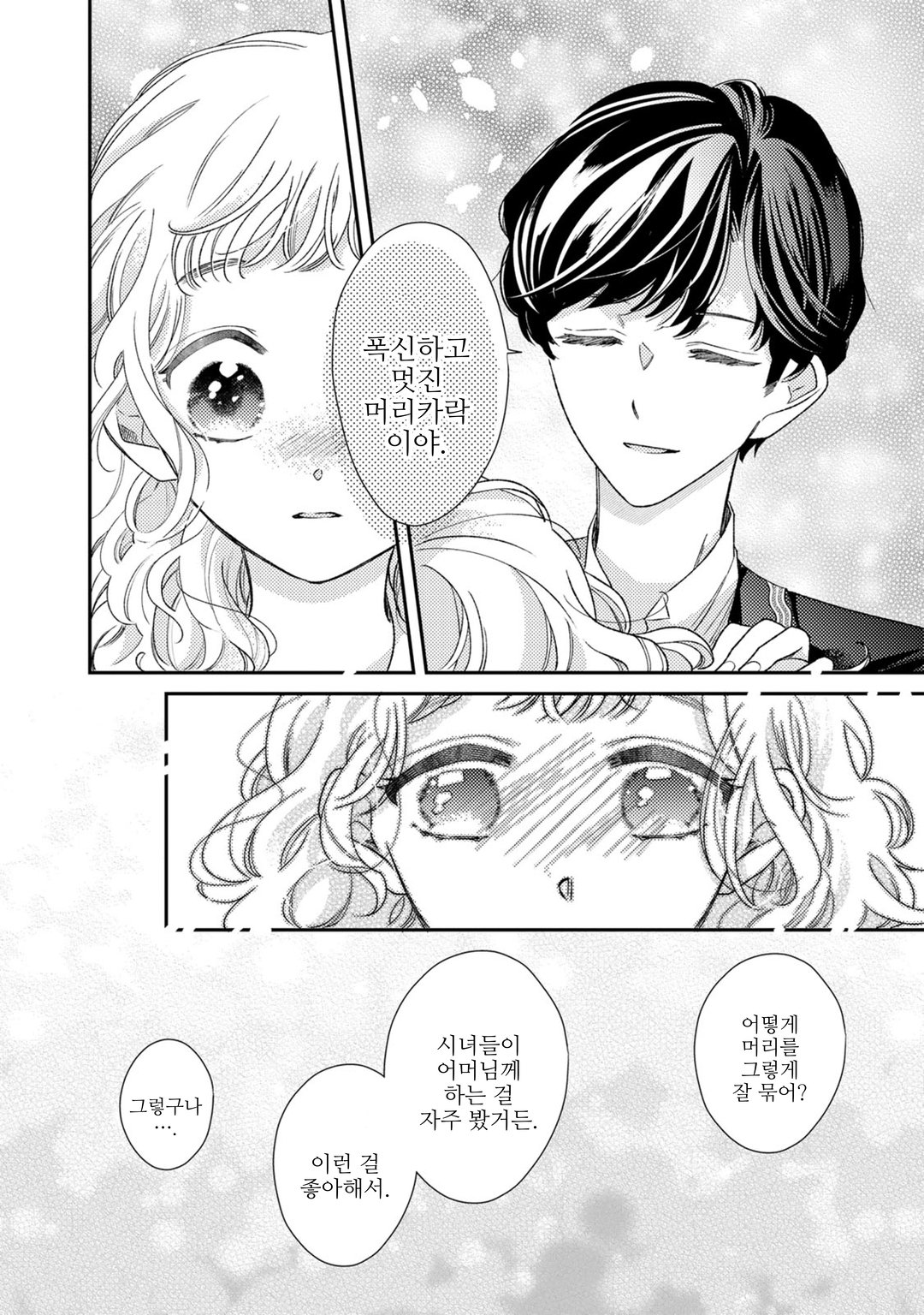 버림받은 수수한 영애와 왕실 미용 어드바이저의 비밀 레슨! ~ 바람둥이는 버리고 차가운 공작가 도련님을 사로잡아 보이겠어요 ~ 미리보기-17