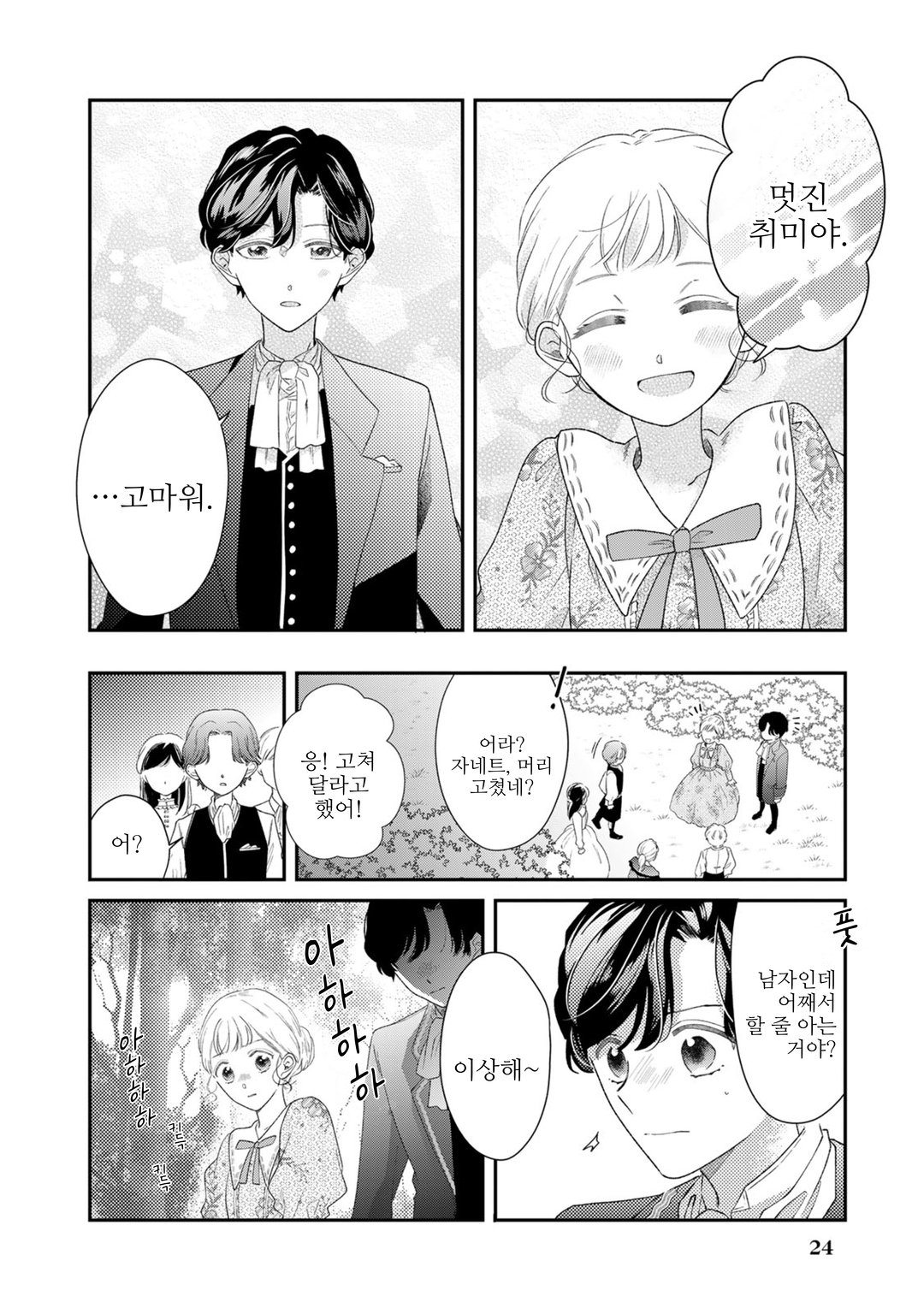 버림받은 수수한 영애와 왕실 미용 어드바이저의 비밀 레슨! ~ 바람둥이는 버리고 차가운 공작가 도련님을 사로잡아 보이겠어요 ~ 미리보기-19