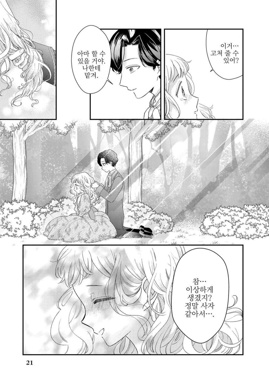 버림받은 수수한 영애와 왕실 미용 어드바이저의 비밀 레슨! ~ 바람둥이는 버리고 차가운 공작가 도련님을 사로잡아 보이겠어요 ~ 미리보기-16