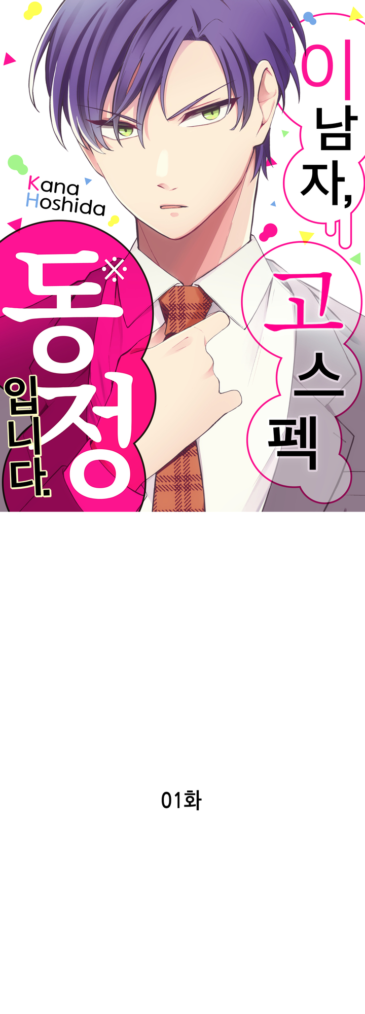 이 남자, 고스펙 동정입니다 미리보기-0