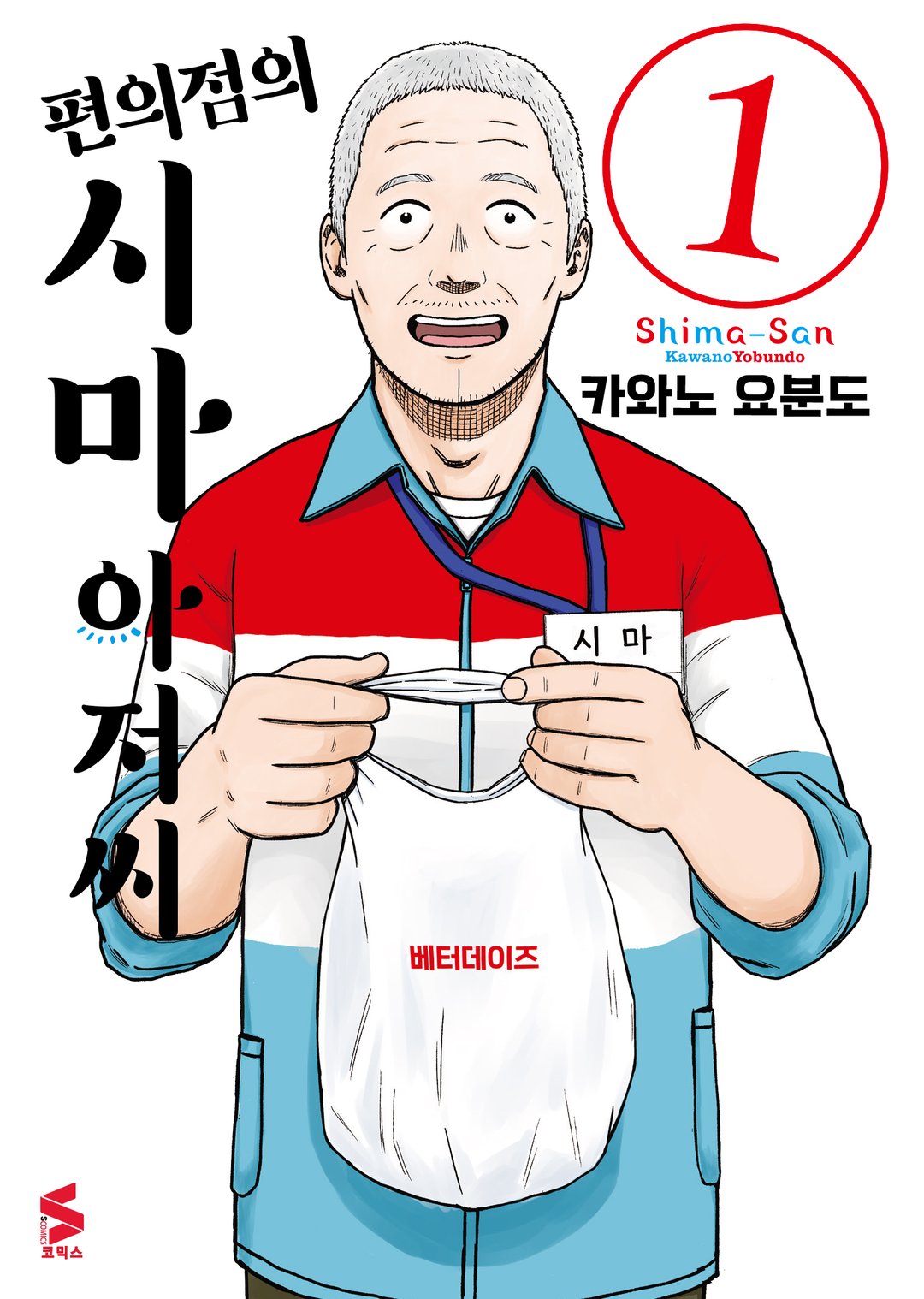 편의점의 시마 아저씨 미리보기-0