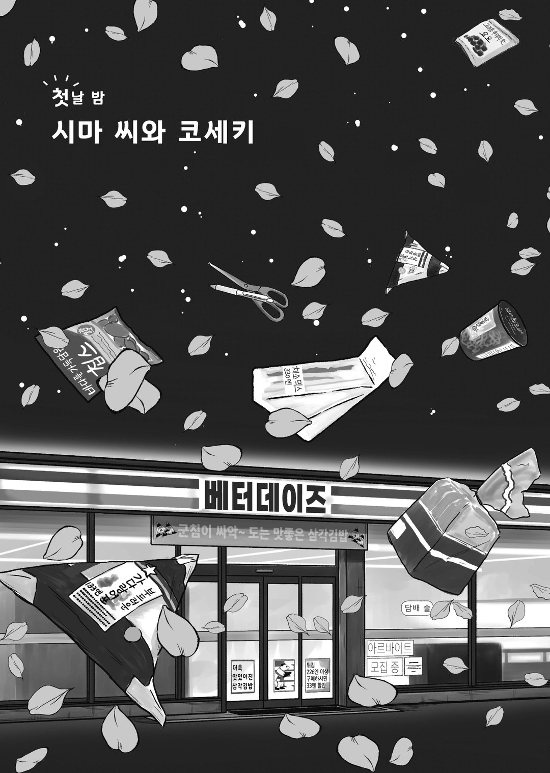 편의점의 시마 아저씨 미리보기-3