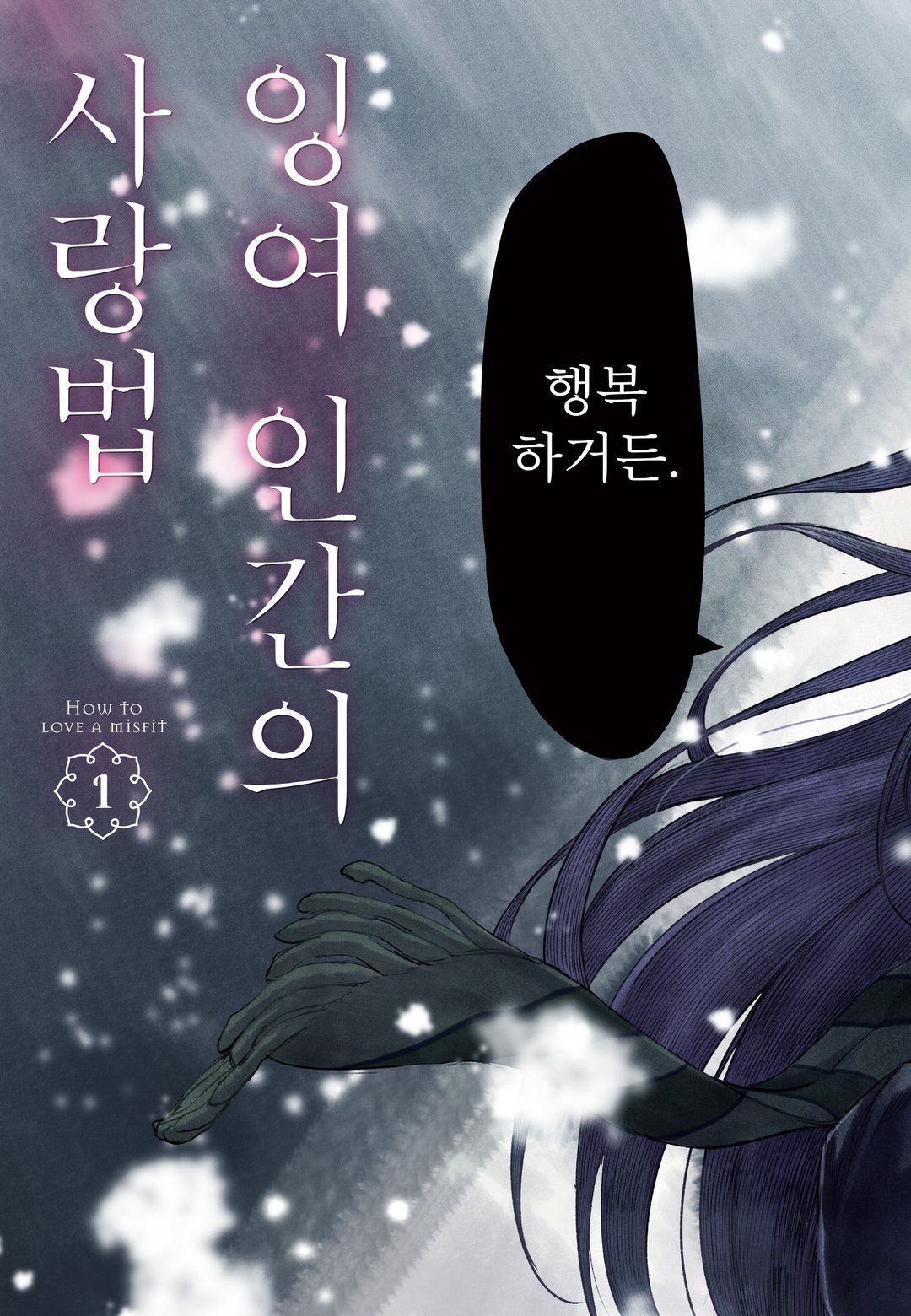 잉여 인간의 사랑법 미리보기-2