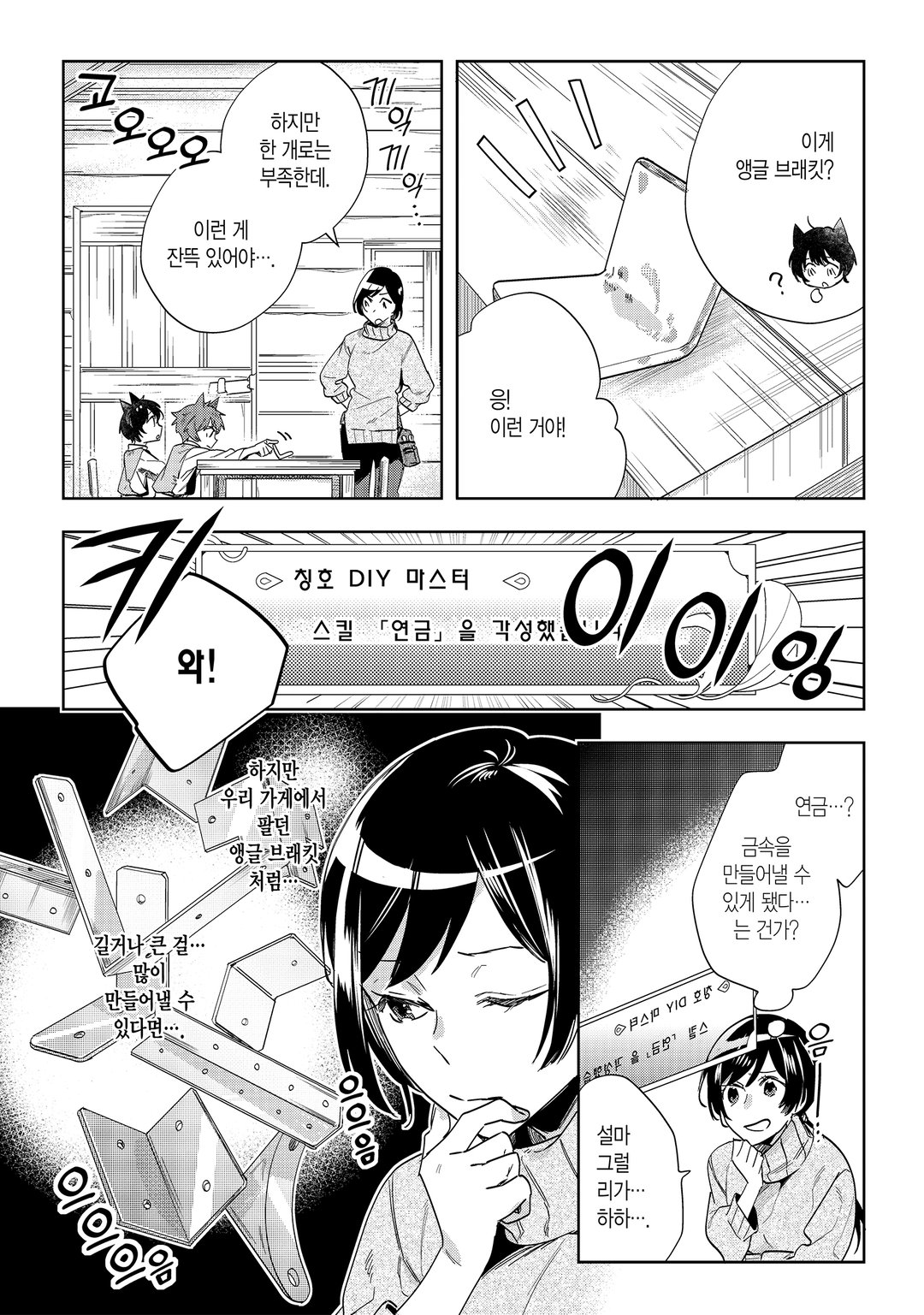 전 홈 센터 점원의 이세계 생활 ~칭호 ≪DIY 마스터≫ ≪그린 마스터≫ ≪펫 마스터≫를 구사하여 이세계를 마음대로 삽니다~ 미리보기-11