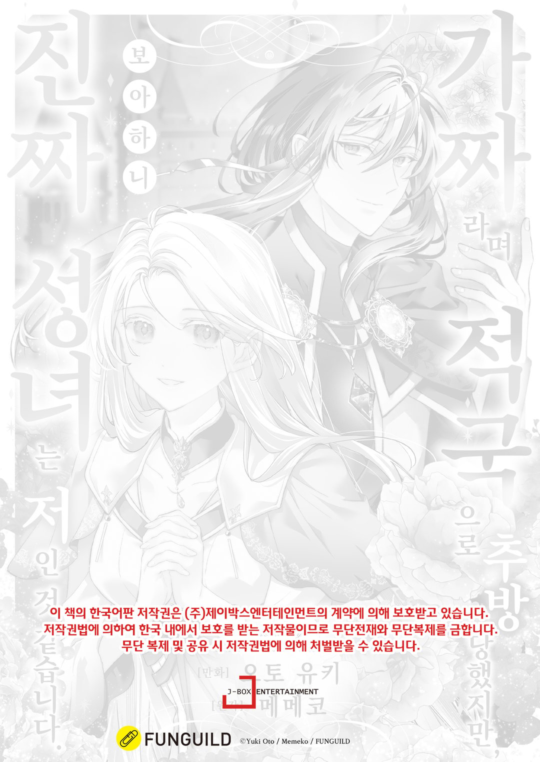가짜라며 적국으로 추방당했지만, 보아하니 진짜 성녀는 저인 것 같습니다 미리보기-1