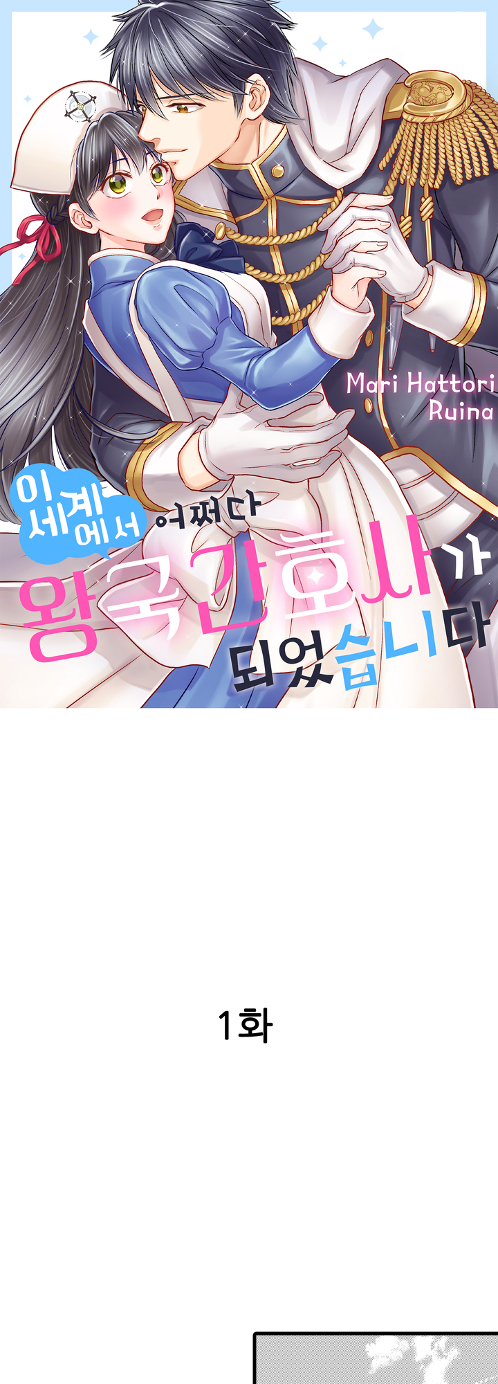 이세계에서 어쩌다 왕국 간호사가 되었습니다 미리보기-0