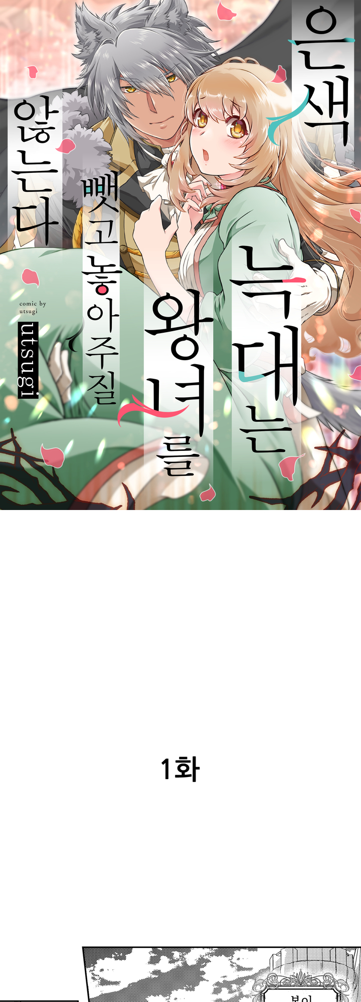 은색 늑대는 왕녀를 뺏고 놓아주질 않는다 미리보기-0