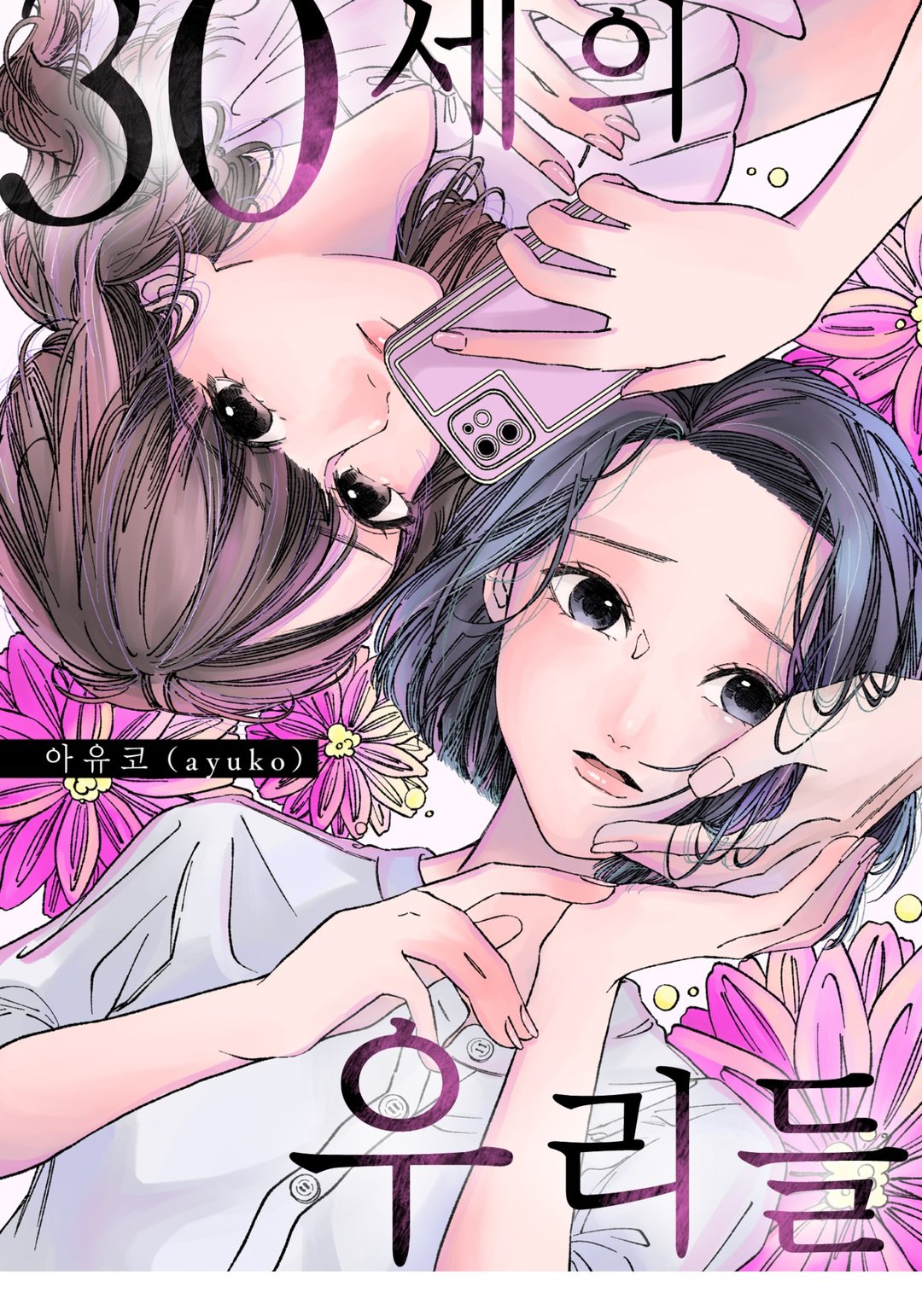 30세의 우리들 미리보기-0