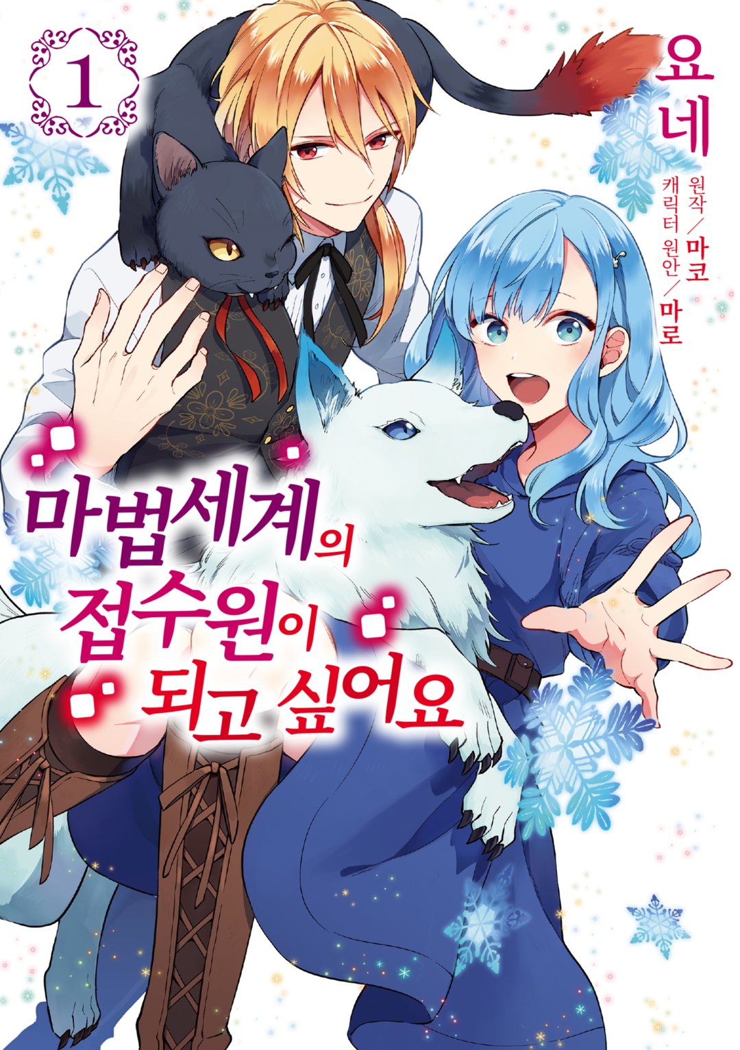 마법세계의 접수원이 되고 싶어요 미리보기-0