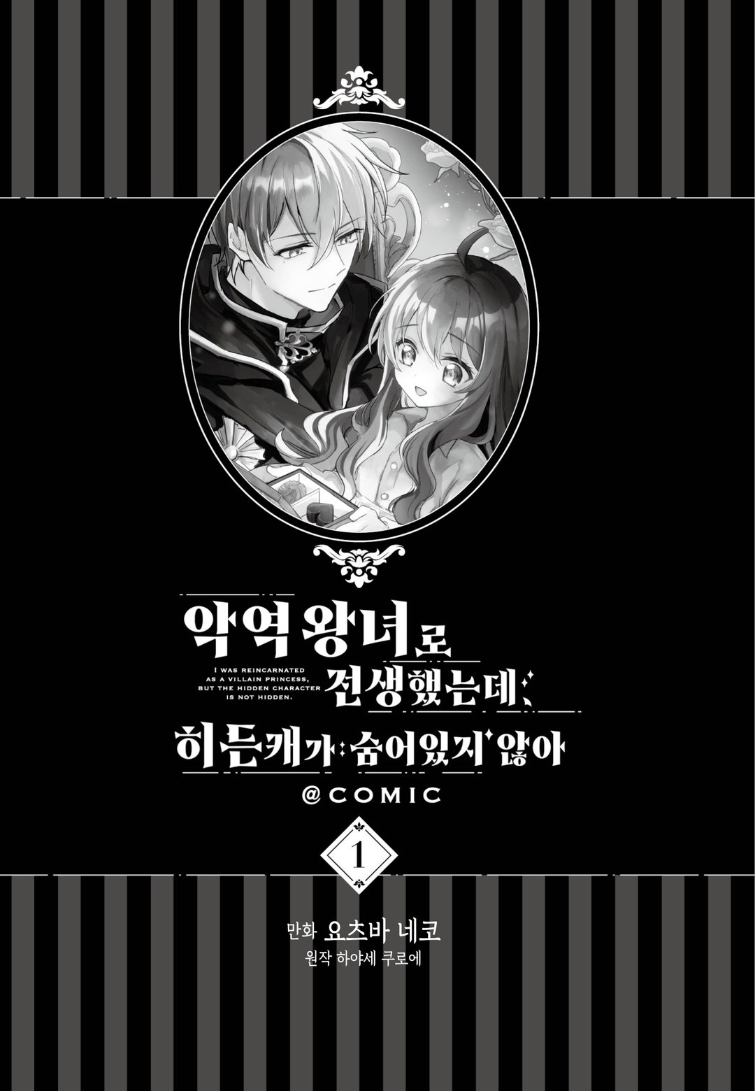 악역 왕녀로 전생했는데 히든캐가 숨어 있지 않아. @COMIC 미리보기-4