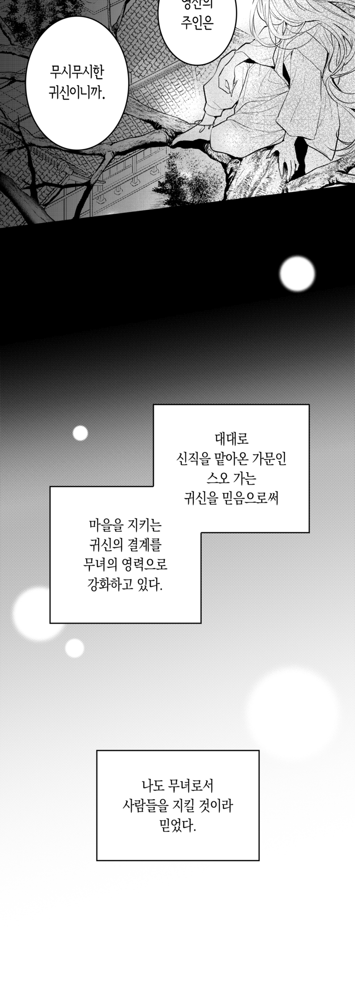 무능한 무녀는 귀신님의 사랑을 받는다 미리보기-5