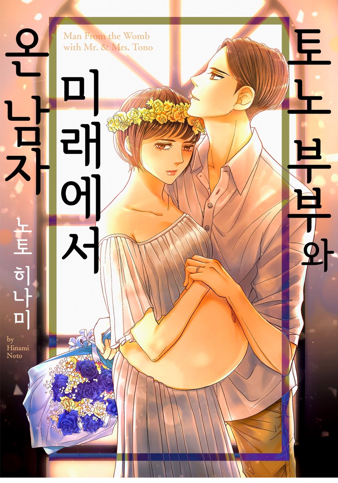 토노 부부와 미래에서 온 남자 미리보기-0