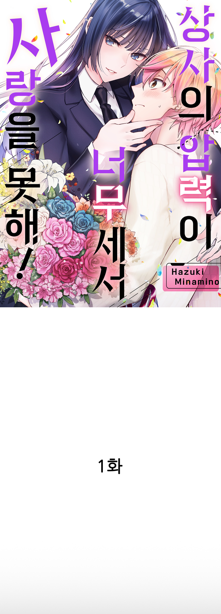 상사의 압력이 너무 세서 사랑을 못해! 미리보기-0
