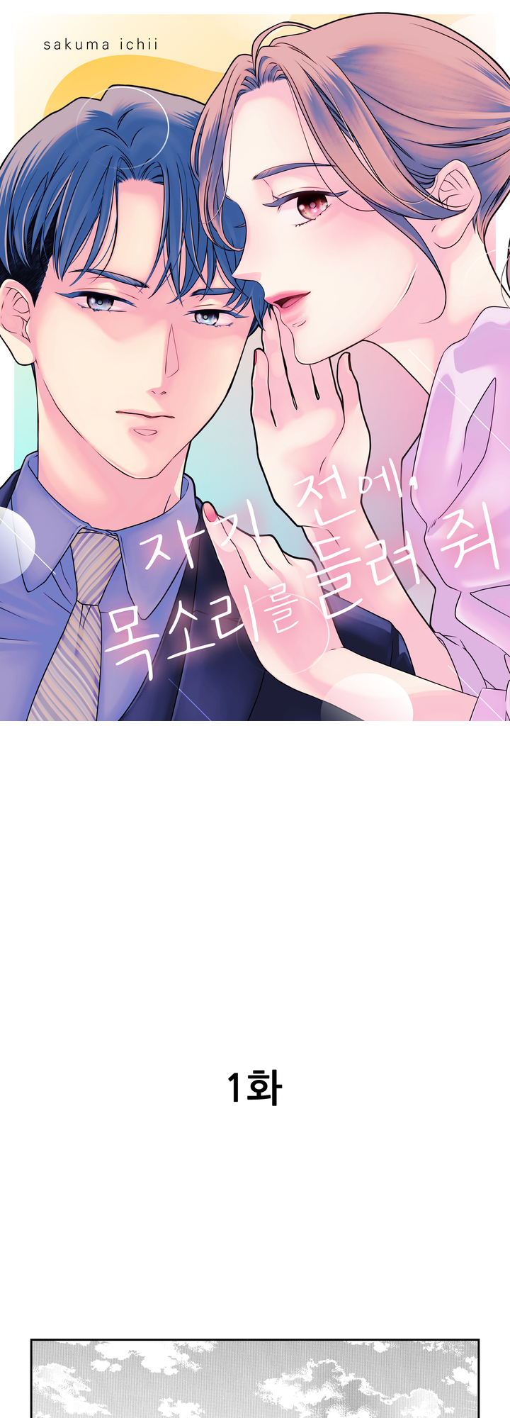 자기 전에, 목소리를 들려 줘 미리보기-0