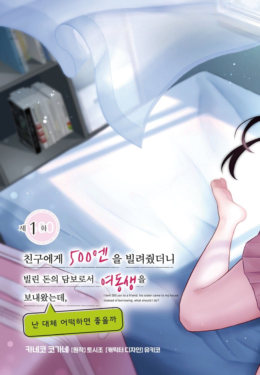 친구에게 500엔을 빌려줬더니 빌린 돈의 담보로서 여동생을 보내왔는데, 난 대체 어떡하면 좋을까 미리보기-2