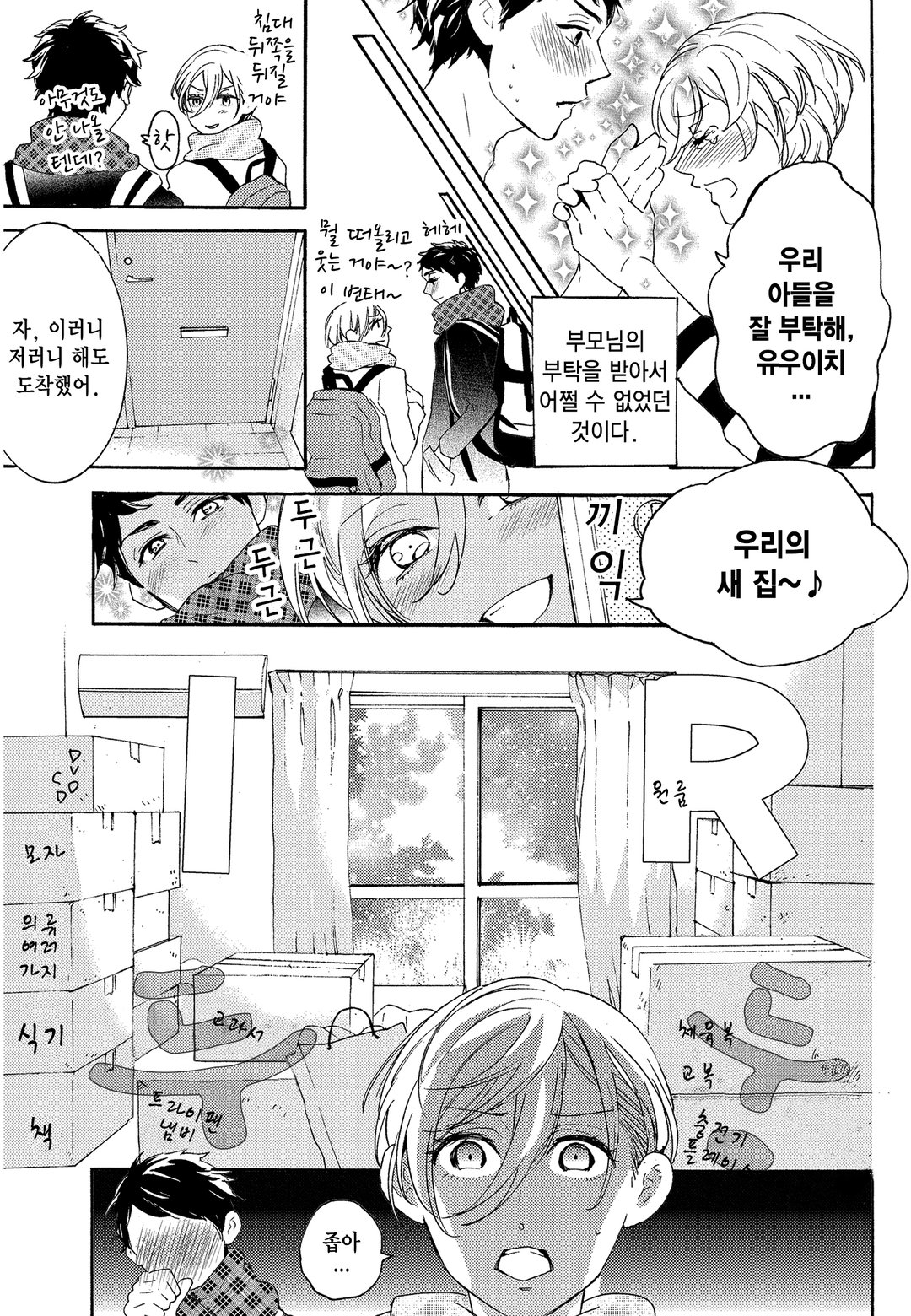 벌꿀~남고생이 둘이 살기 시작했습니다~ 미리보기-4