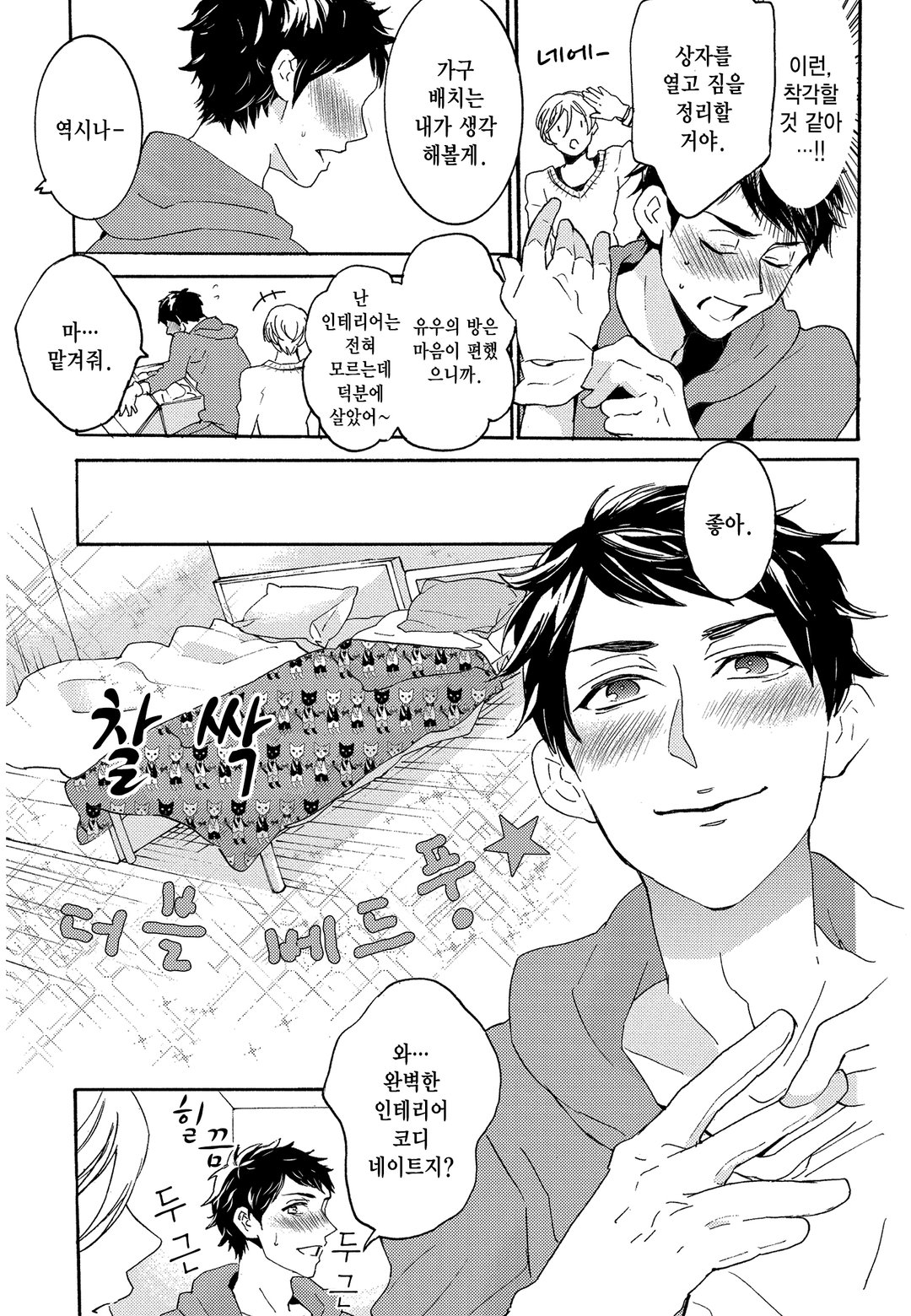 벌꿀~남고생이 둘이 살기 시작했습니다~ 미리보기-6