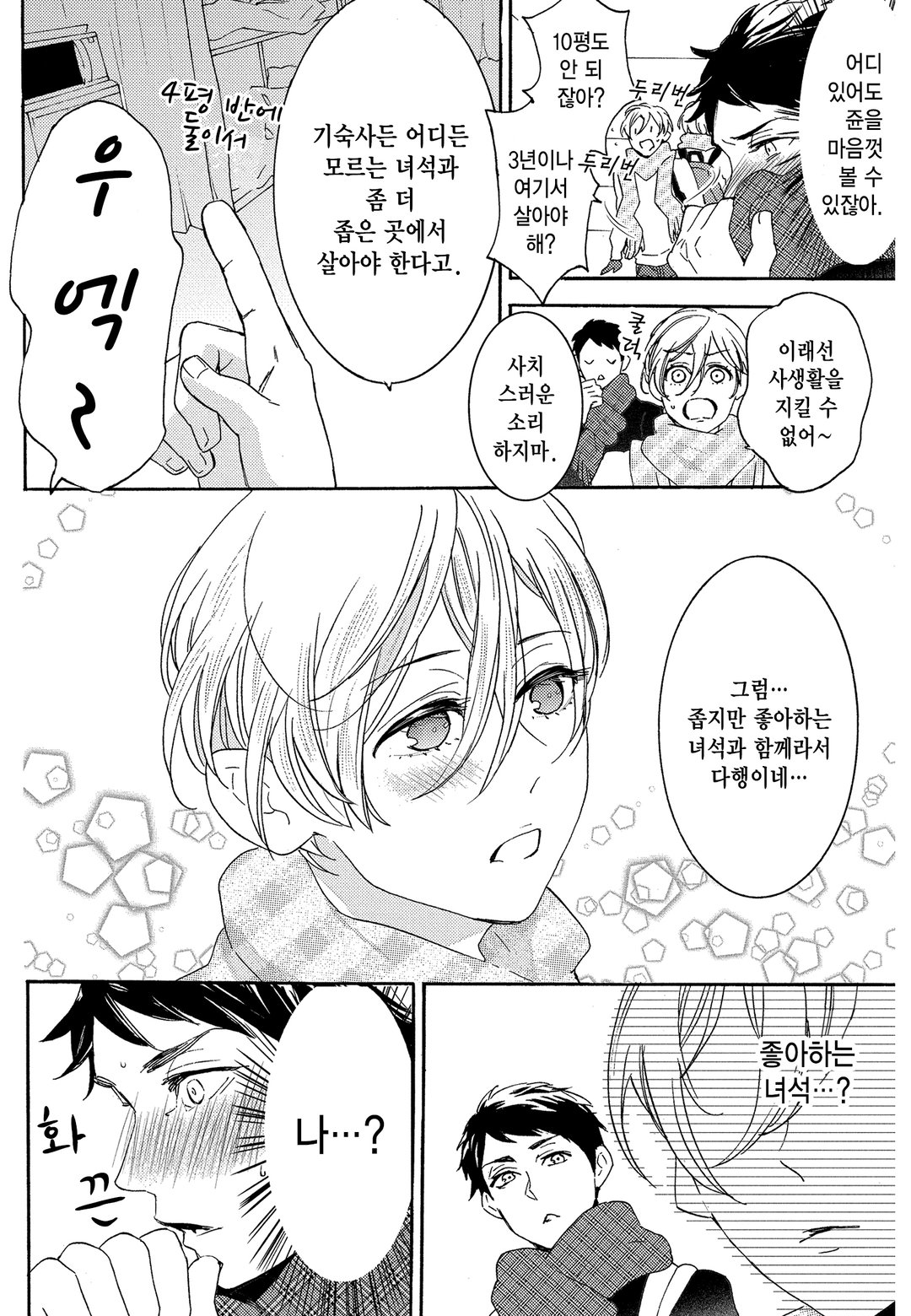 벌꿀~남고생이 둘이 살기 시작했습니다~ 미리보기-5