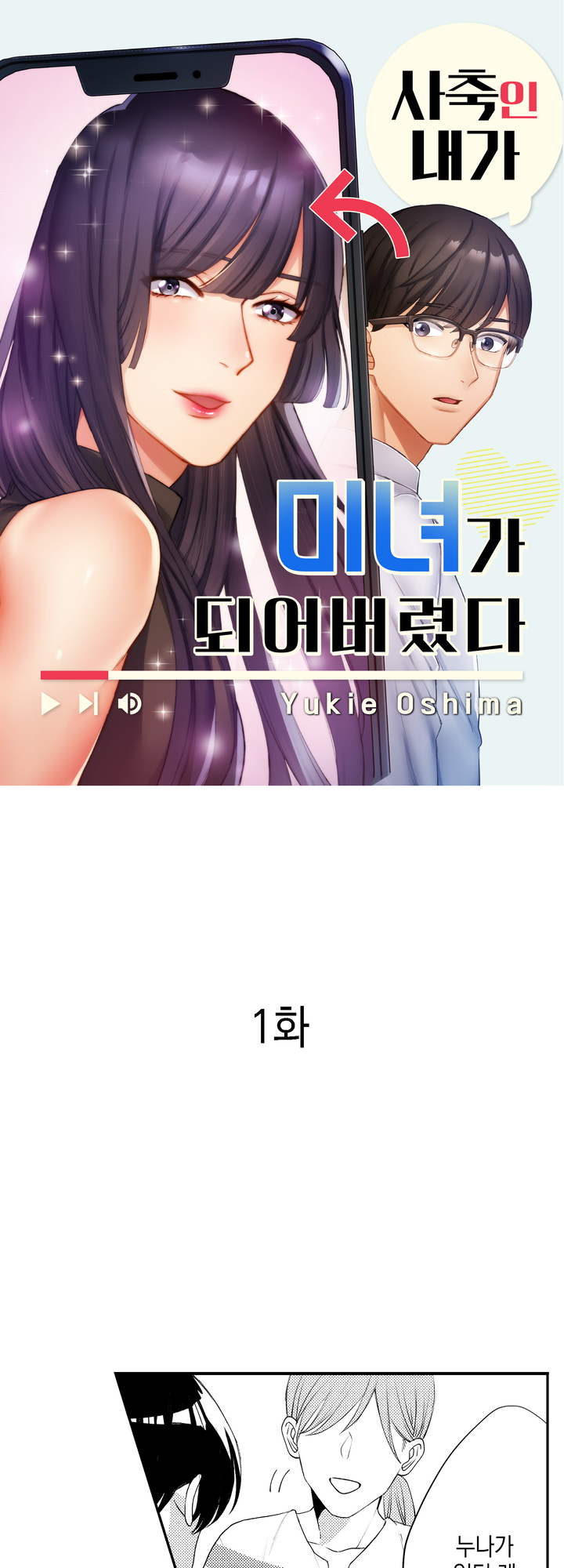 사축인 내가 미녀가 되어버렸다 미리보기-0