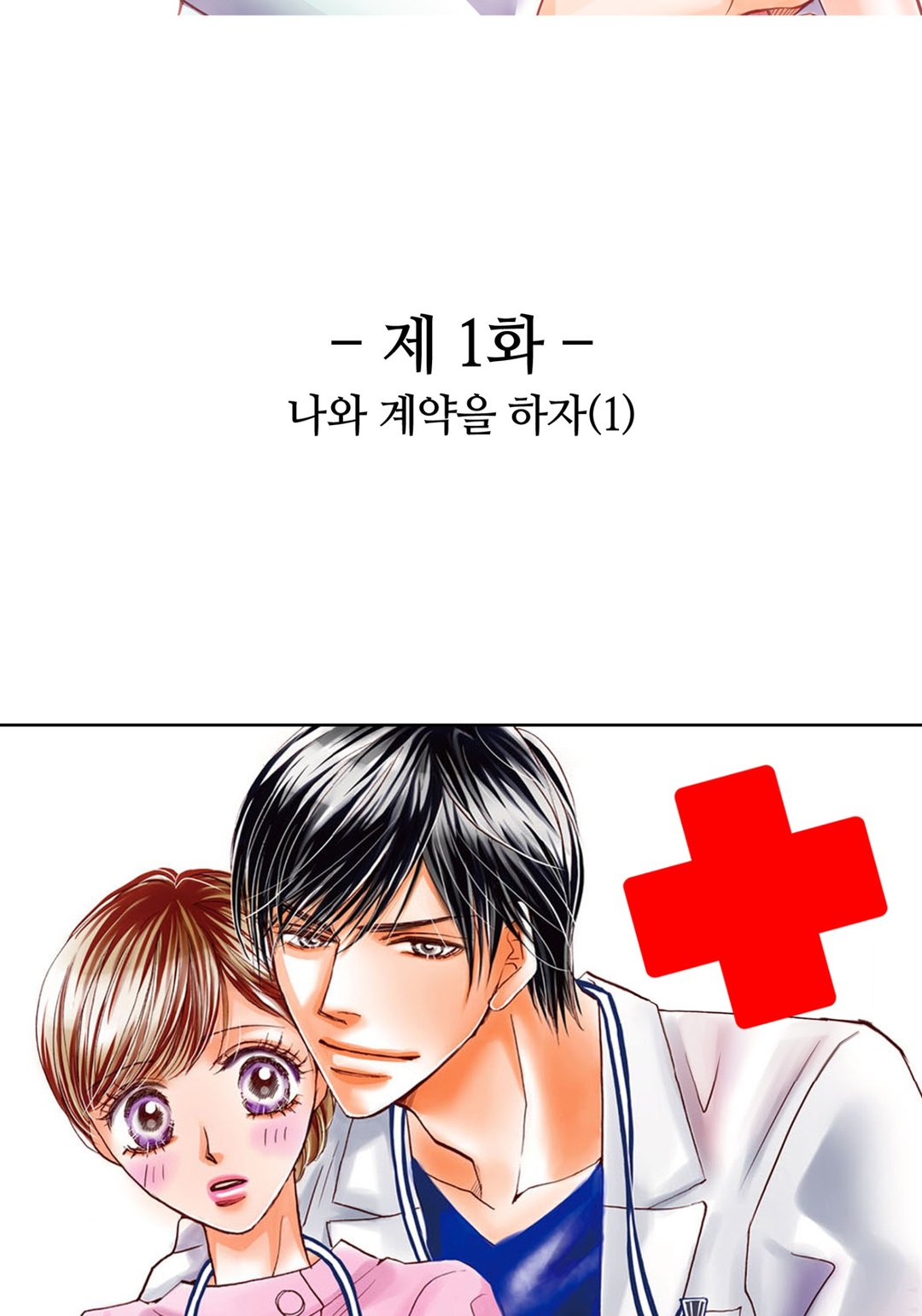 주인님은 의사 선생님 미리보기-0